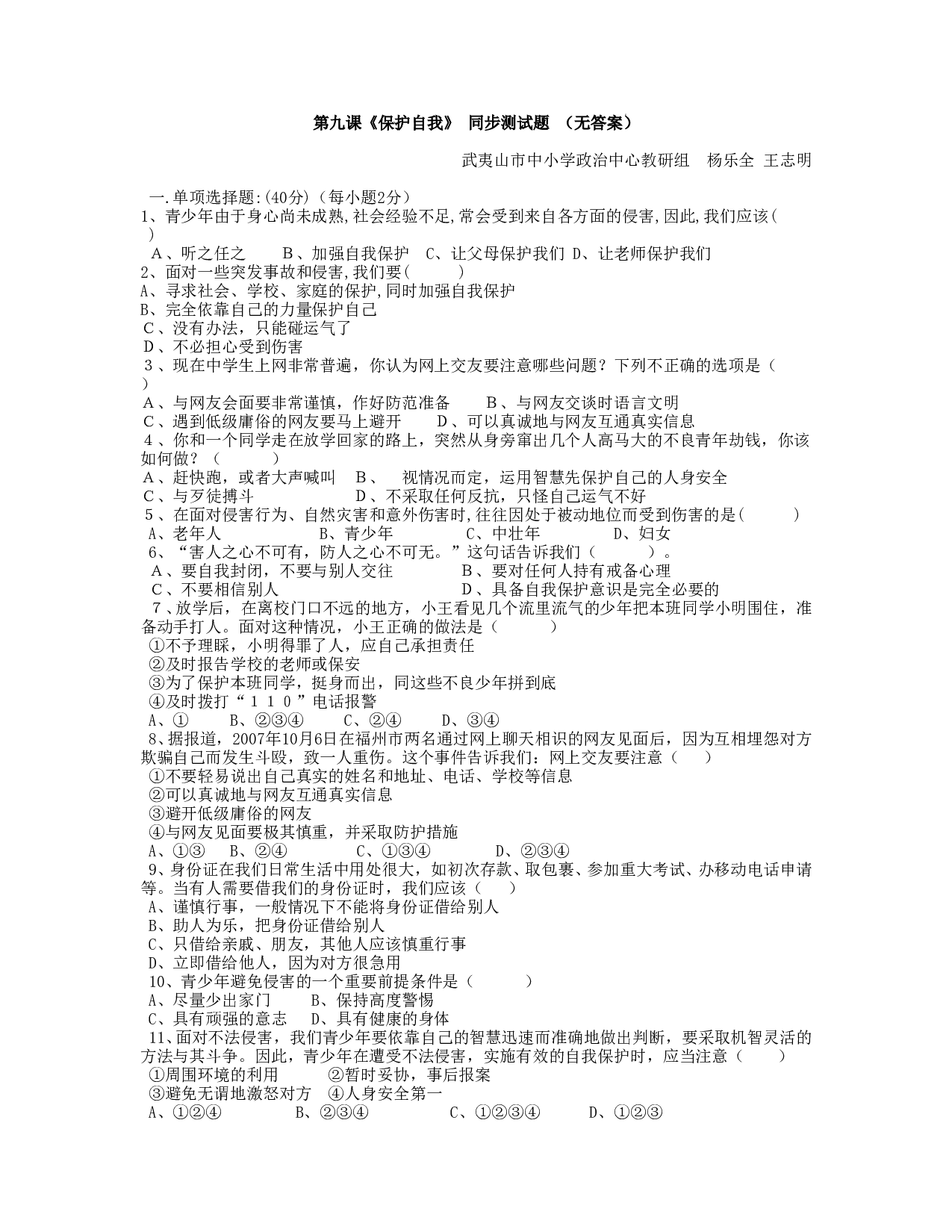 第九课《保护自我》同步测试（新人教版七上）.doc 第1页