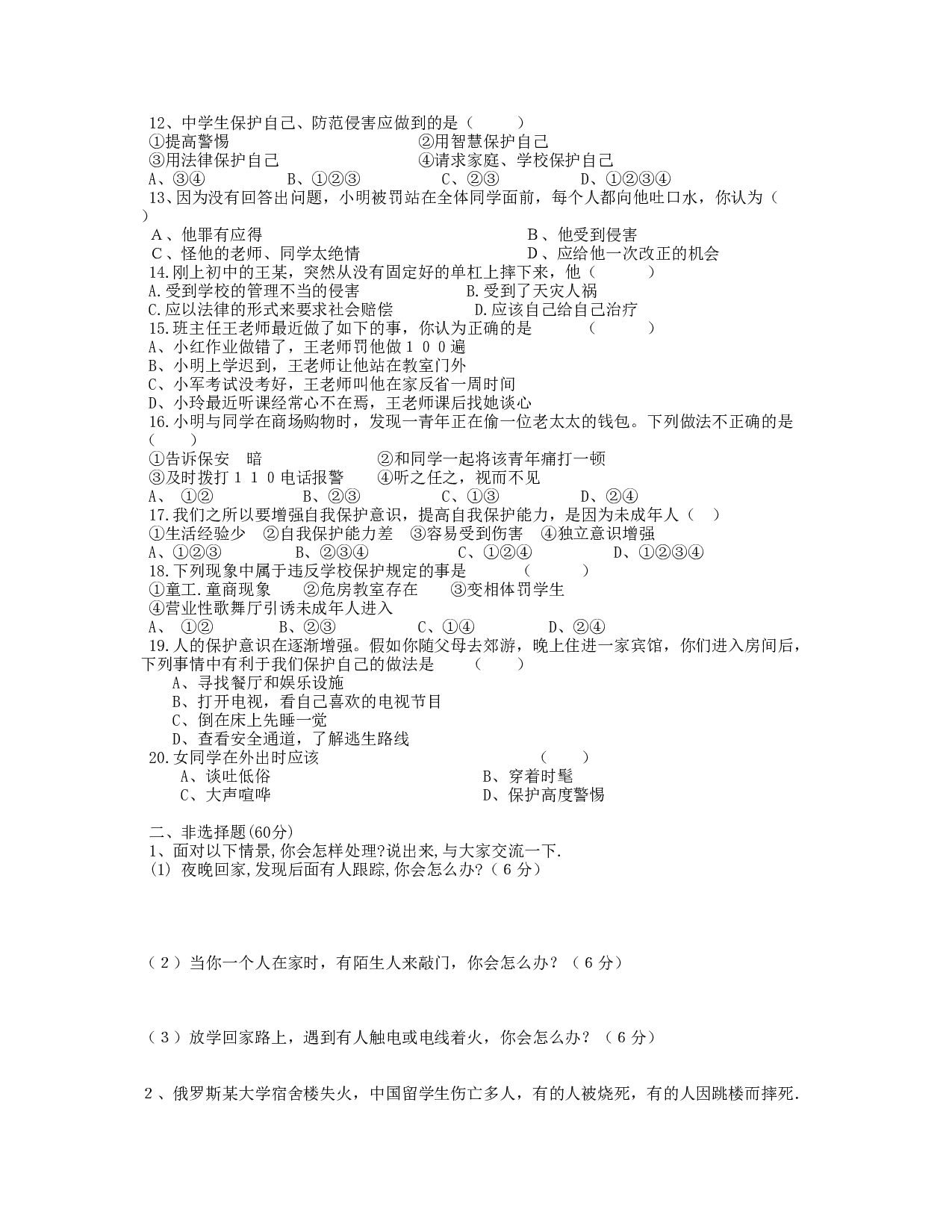 第九课《保护自我》同步测试（新人教版七上）.doc 第2页