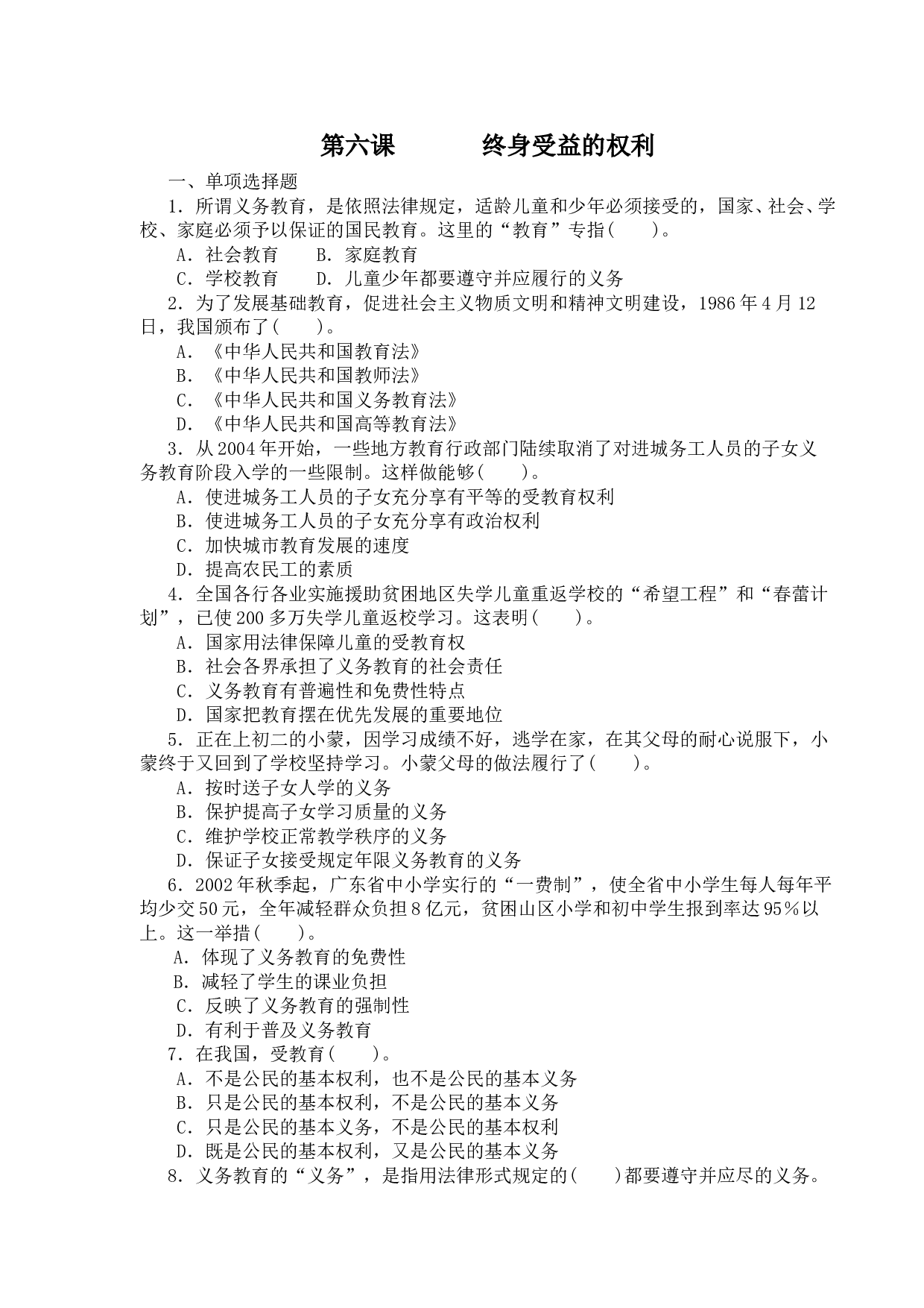 第六课终身受益的权利练习题.doc 第1页