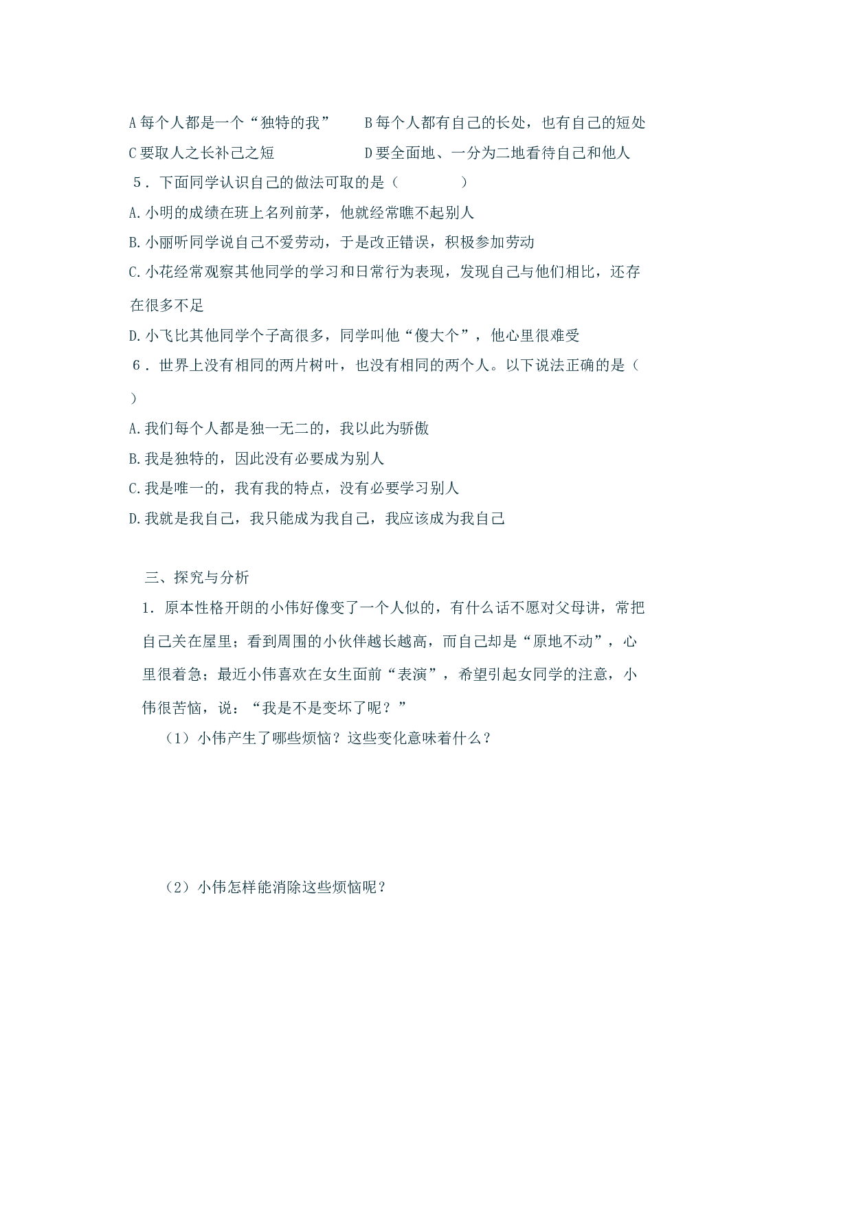 第三单元《过富有情趣的生活》单元测试1（新人教版七上）.doc 第2页
