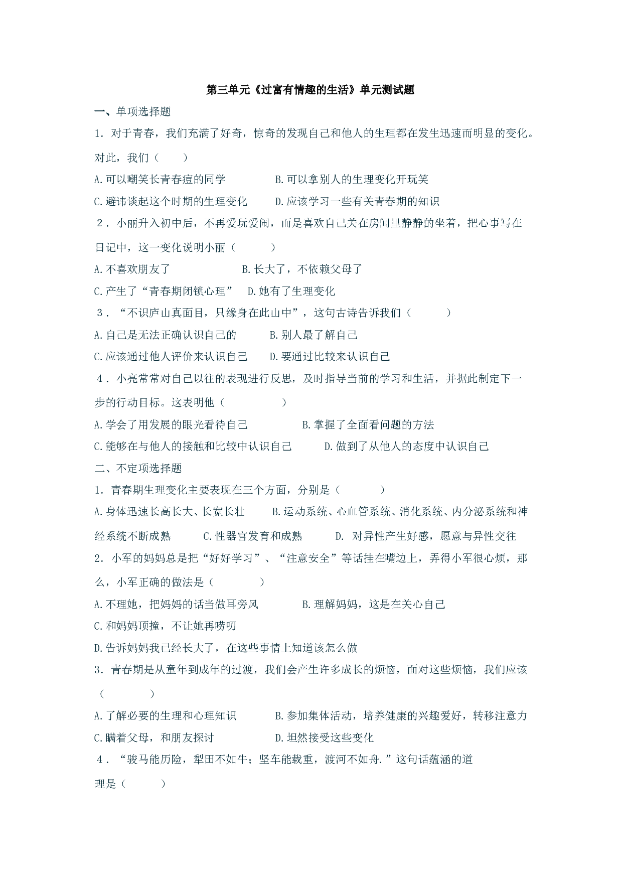 第三单元《过富有情趣的生活》单元测试1（新人教版七上）.doc 第1页