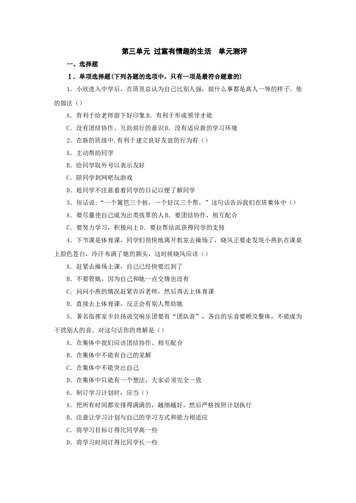 第三单元《过富有情趣的生活》单元测试5（新人教版七上）.doc 第1页