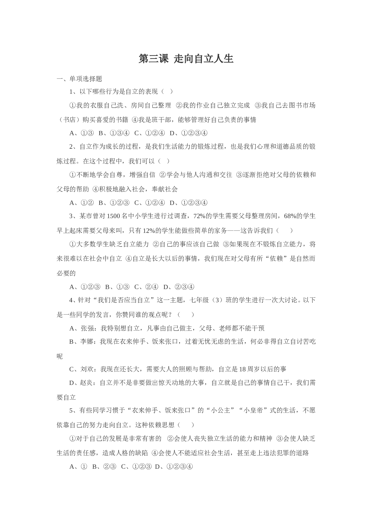 第三课  走向自立人生练习题.doc 第1页