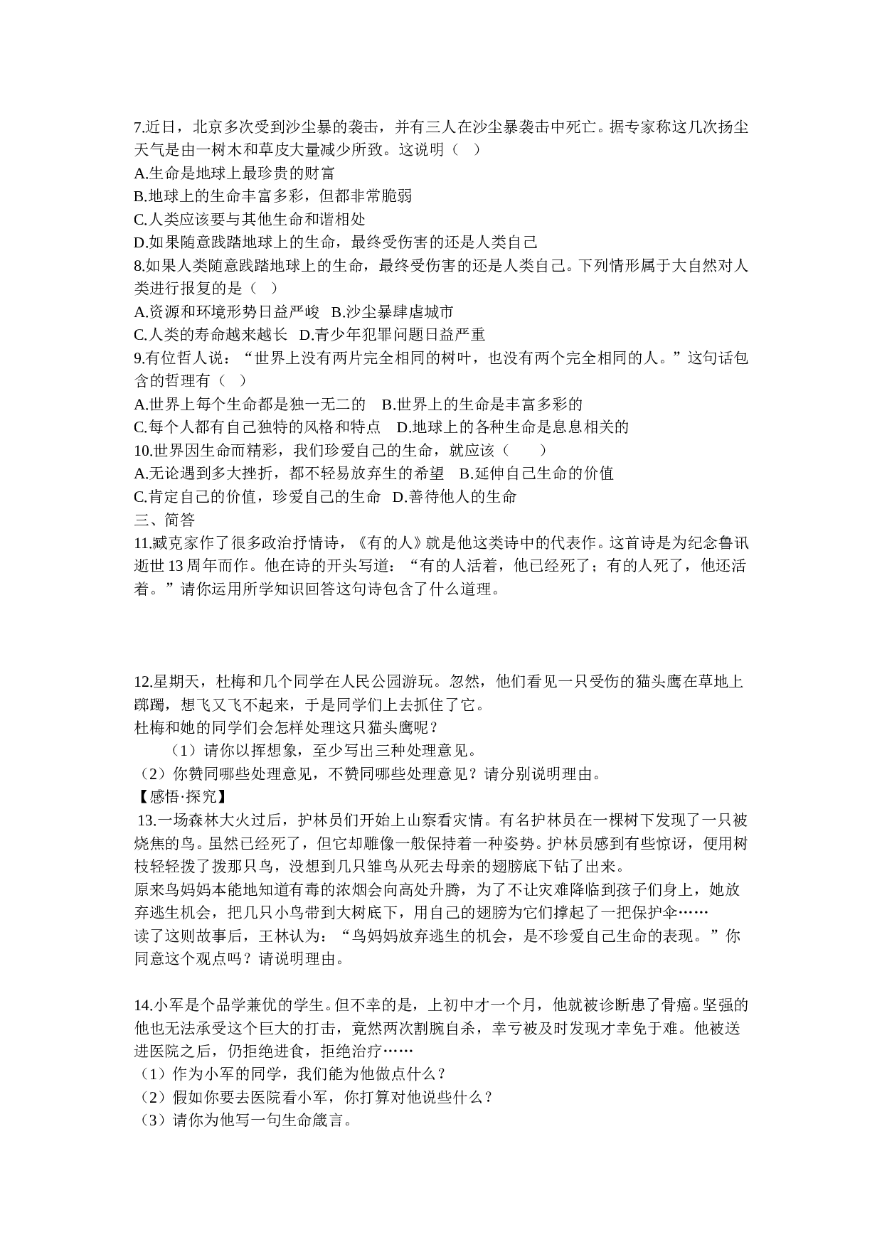 第三课《珍爱生命》同步测试1（新人教版七上）.doc 第2页
