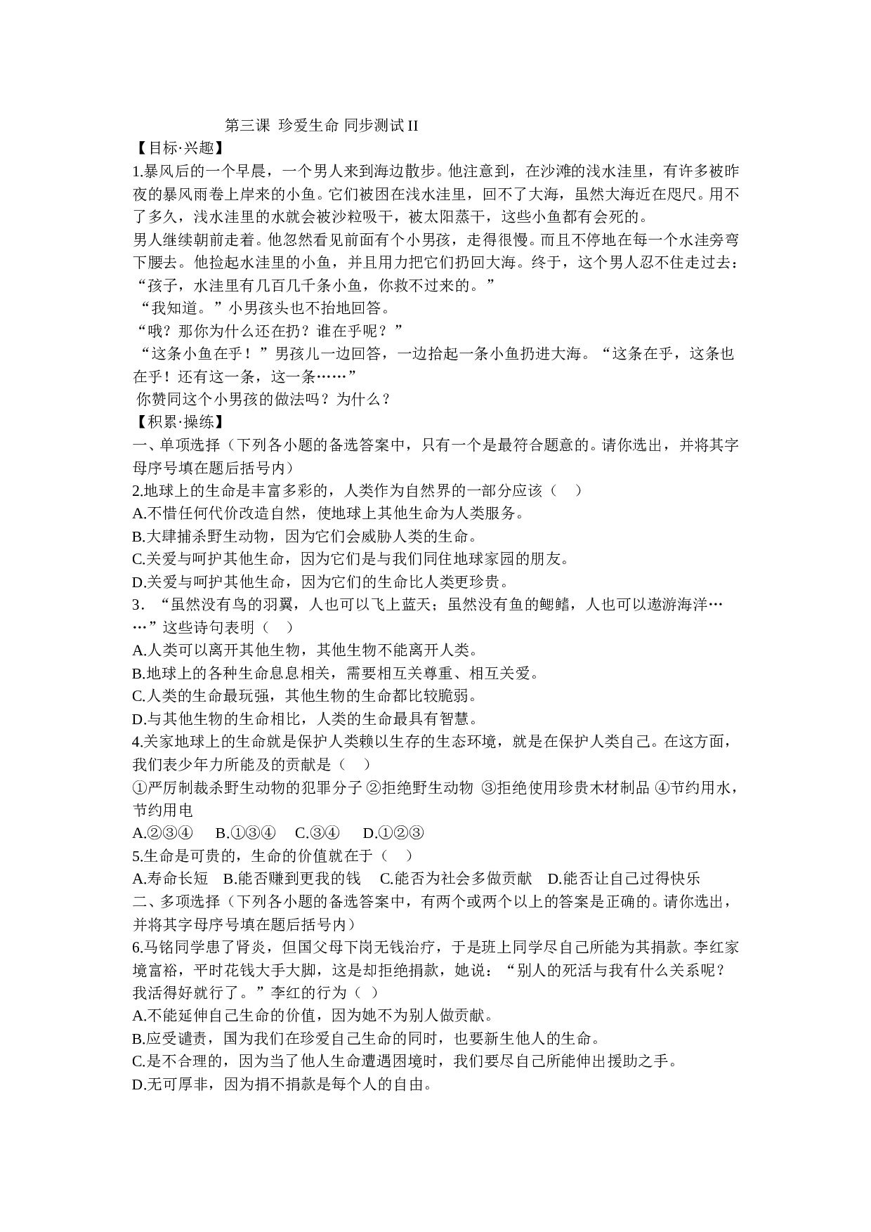 第三课《珍爱生命》同步测试1（新人教版七上）.doc 第1页