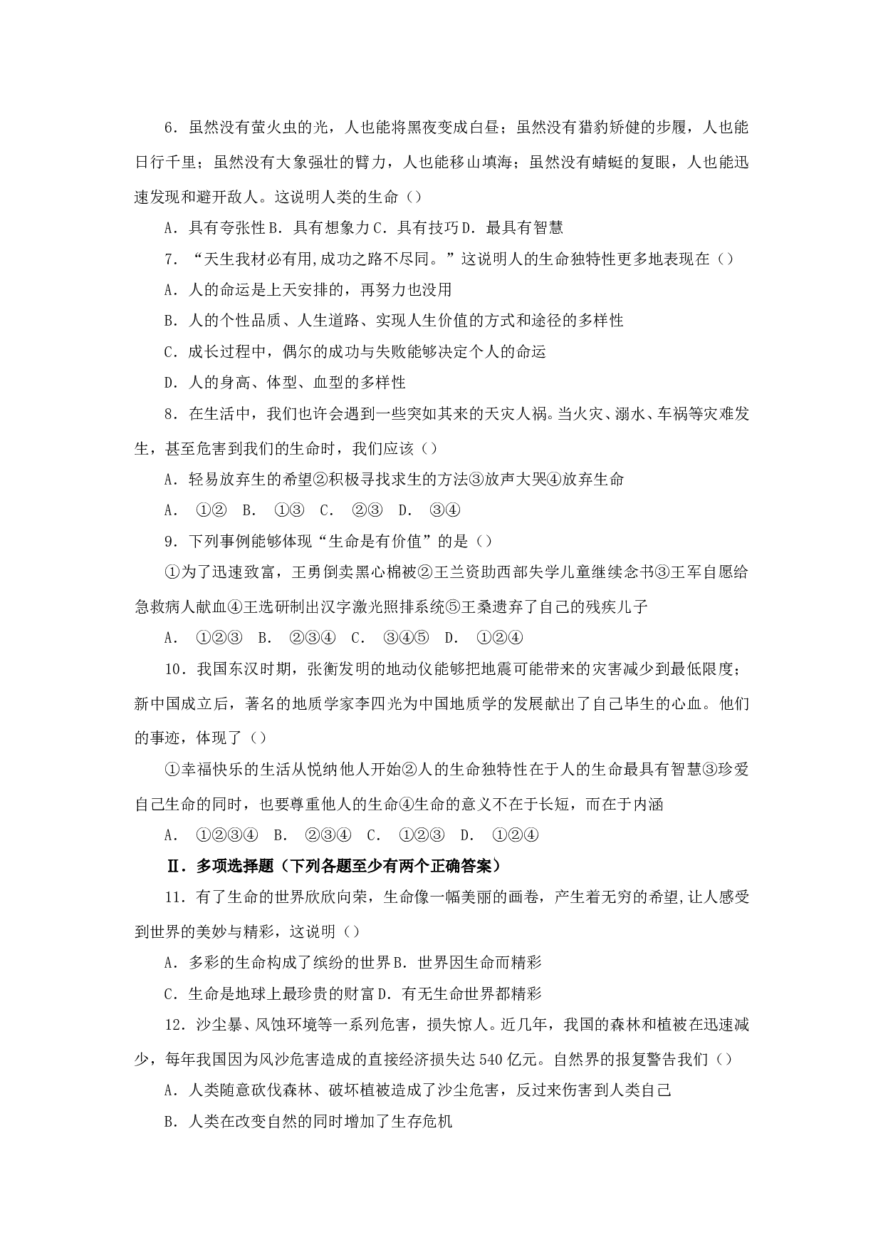 第三课《珍爱生命》同步测试2（新人教版七上）.doc 第2页