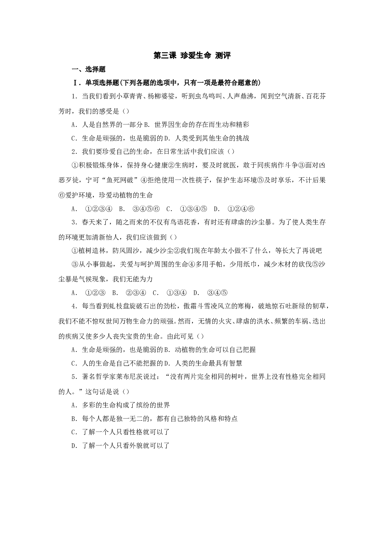 第三课《珍爱生命》同步测试2（新人教版七上）.doc 第1页