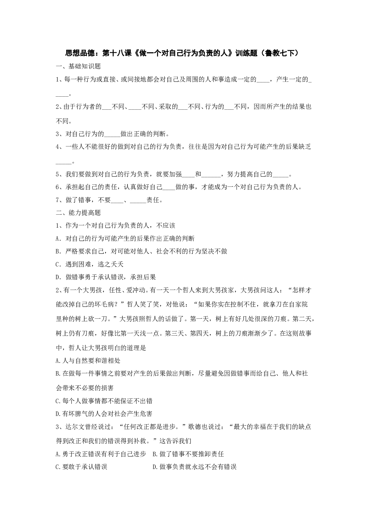 第十八颗《做一个对自己行为负责的人》训练题（七下）.doc 第1页