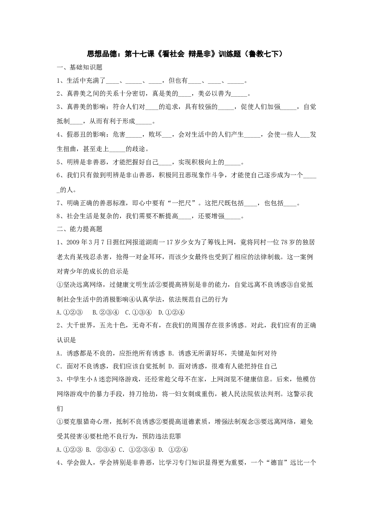 第十七颗《看社会 辨是非》训练题（七下）.doc 第1页