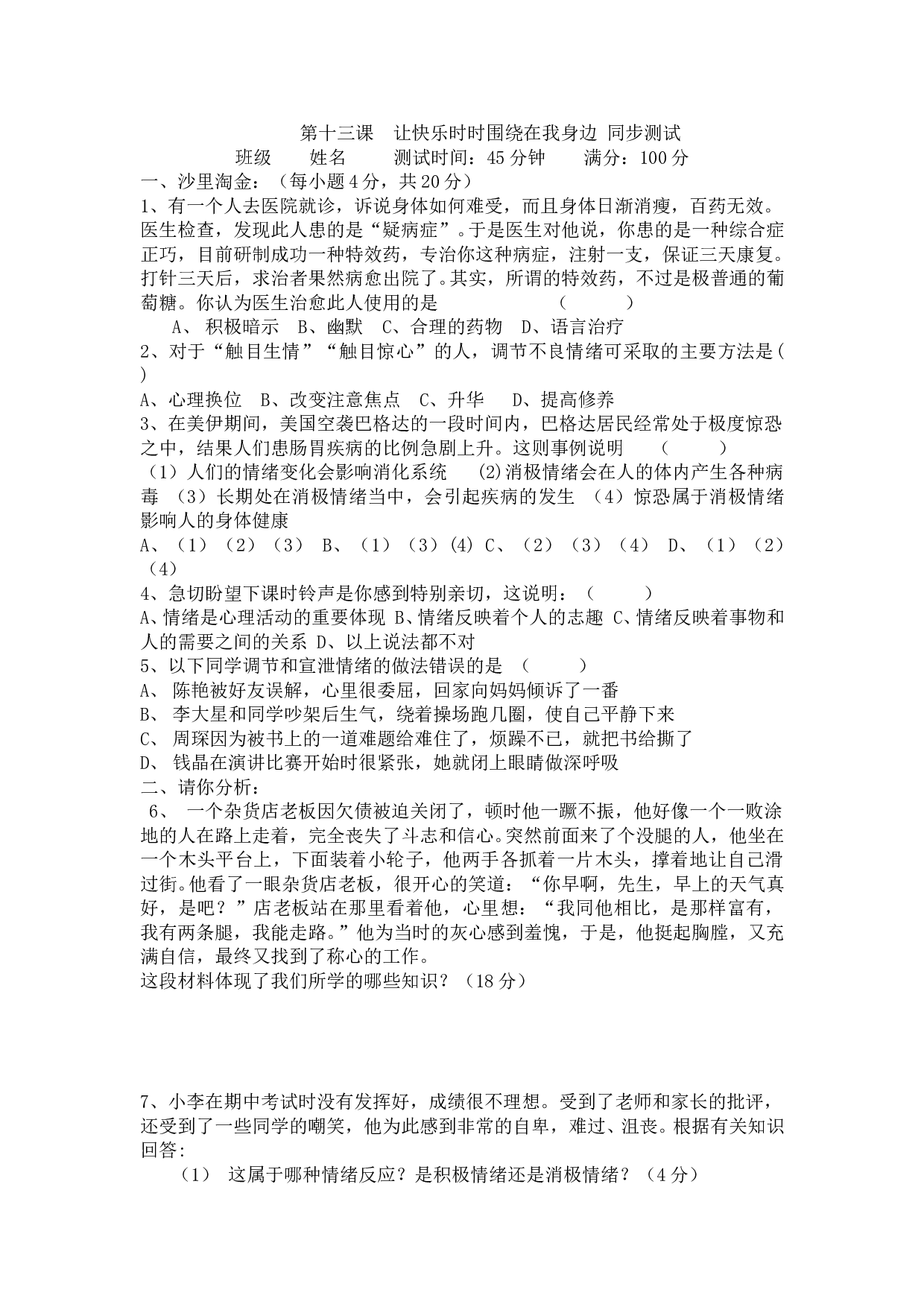 第十三课  让快乐时时围绕在我身边 同步测试（七下）.doc 第1页