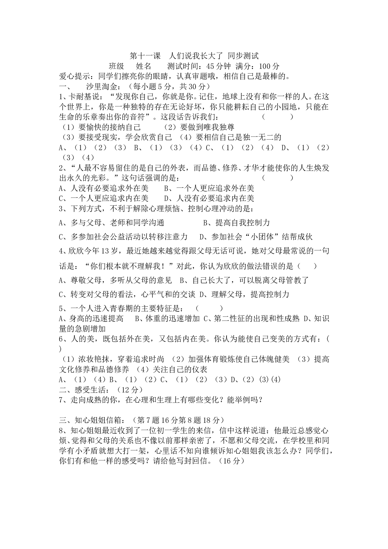 第十一课  人们说我长大了 同步测试（七下）.doc 第1页