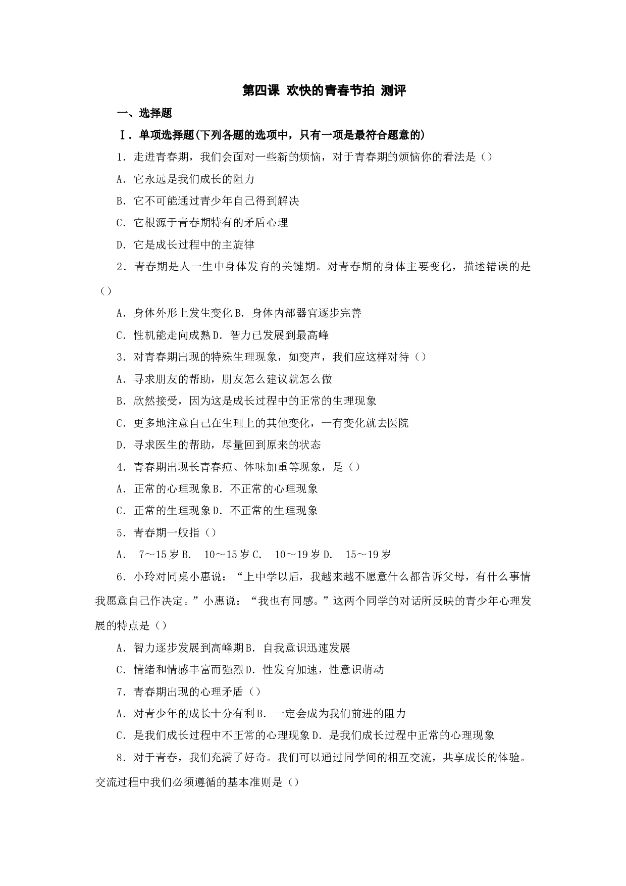 第四课《欢快的青春节拍》同步测试1（新人教版七上）.doc 第1页
