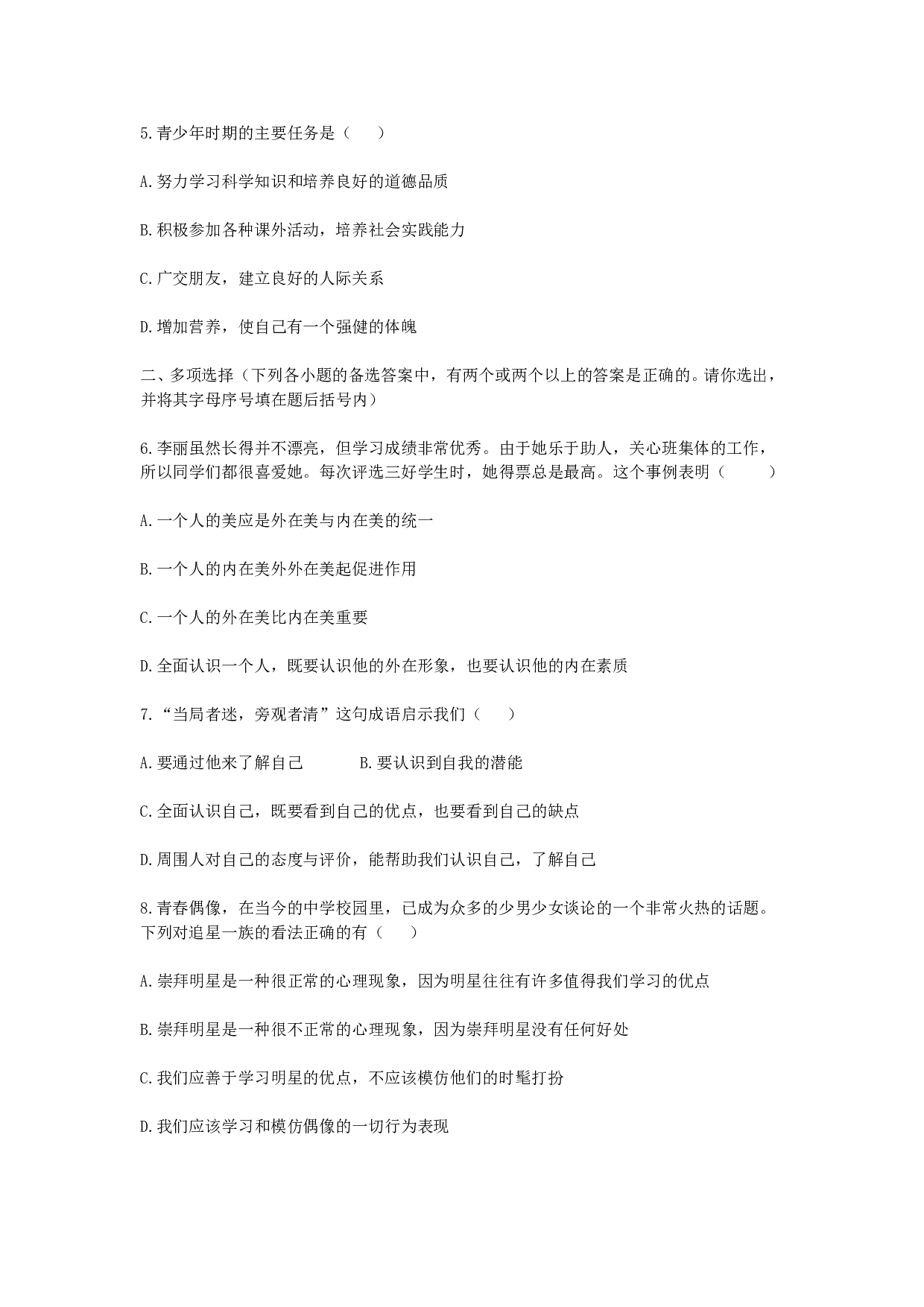 第五课《自我新期待》同步测试1（新人教版七上）.doc 第2页
