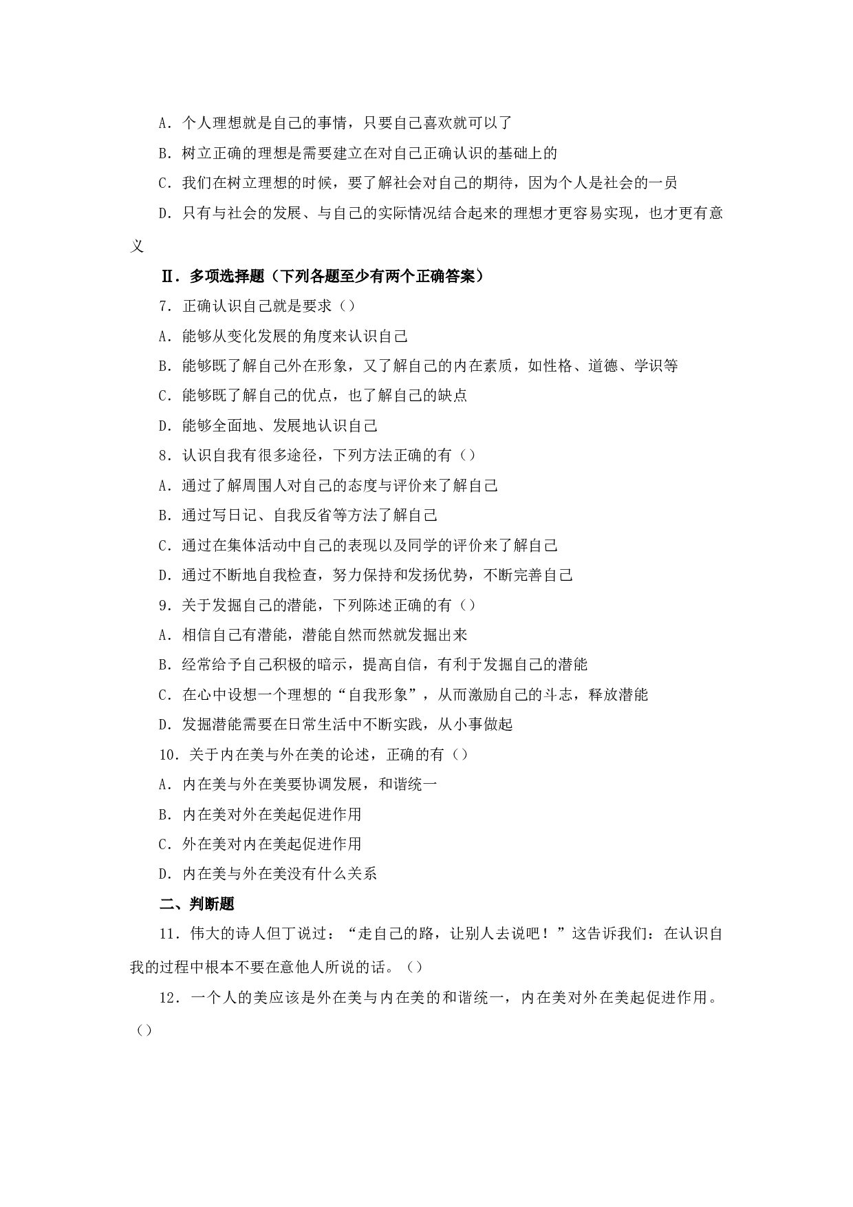 第五课《自我新期待》同步测试2（新人教版七上）.doc 第2页