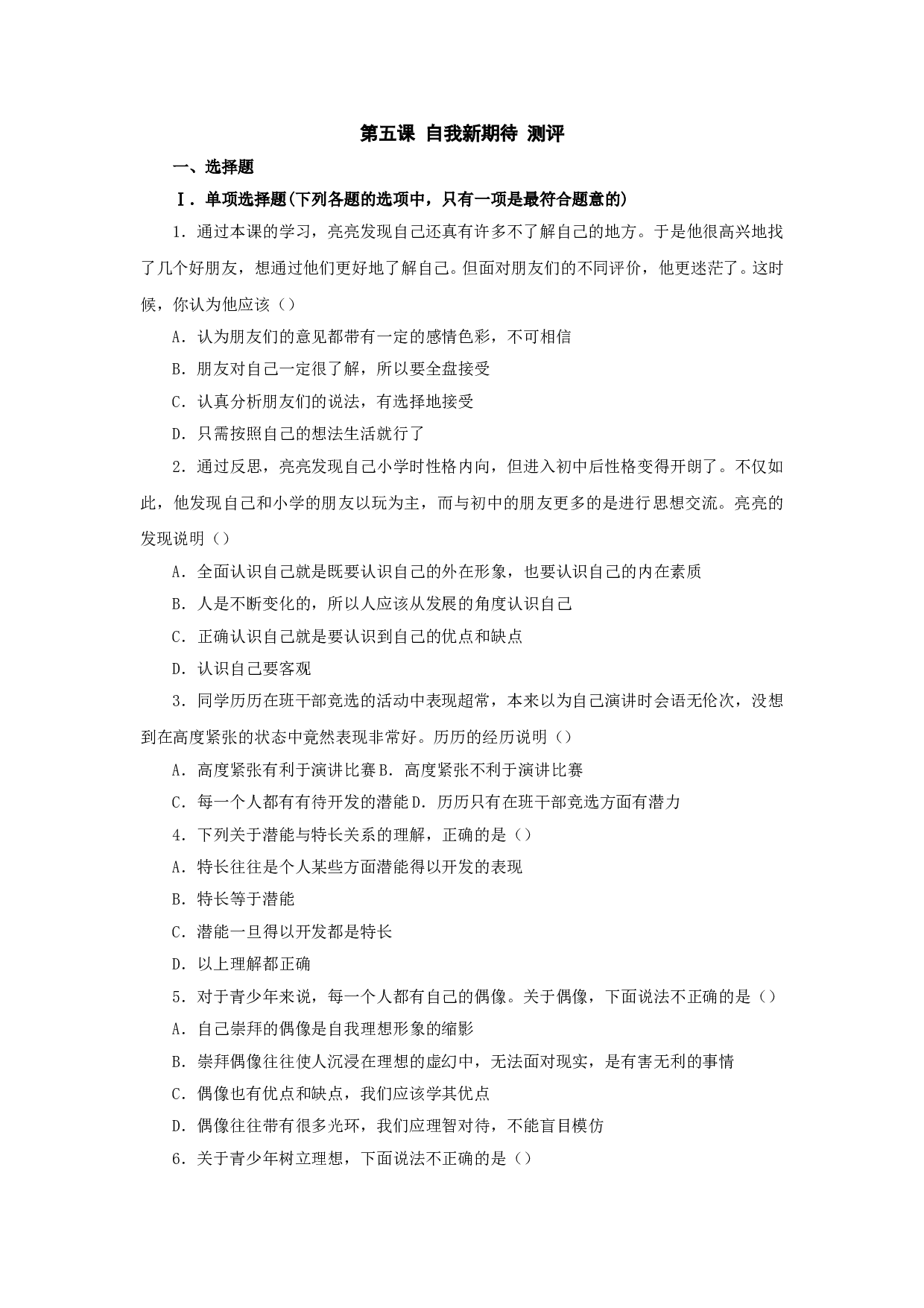 第五课《自我新期待》同步测试2（新人教版七上）.doc 第1页