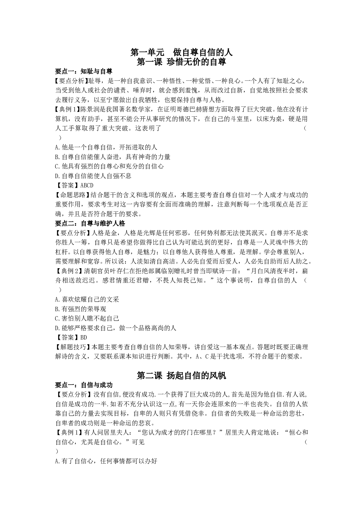 第一单元 做自尊自信的人典型例题及解题技巧.doc 第1页