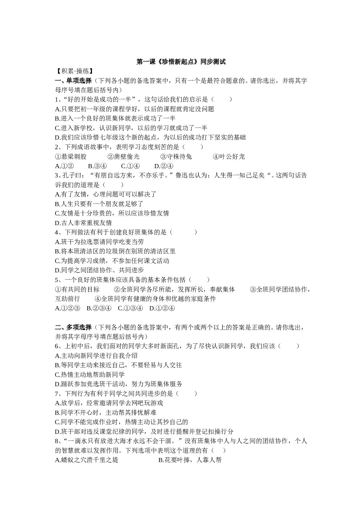第一课《珍惜新起点》同步测试1（新人教版七上）.doc 第1页