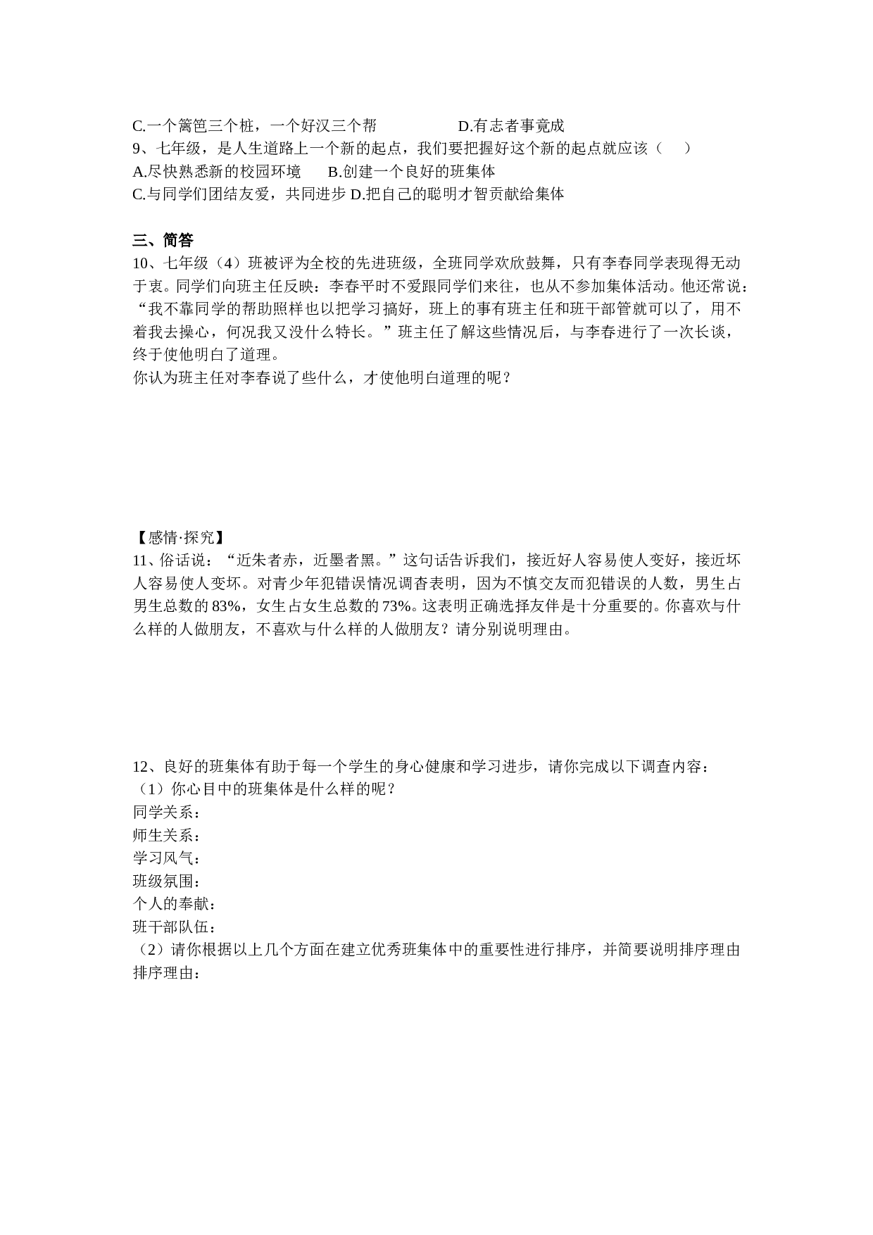 第一课《珍惜新起点》同步测试1（新人教版七上）.doc 第2页