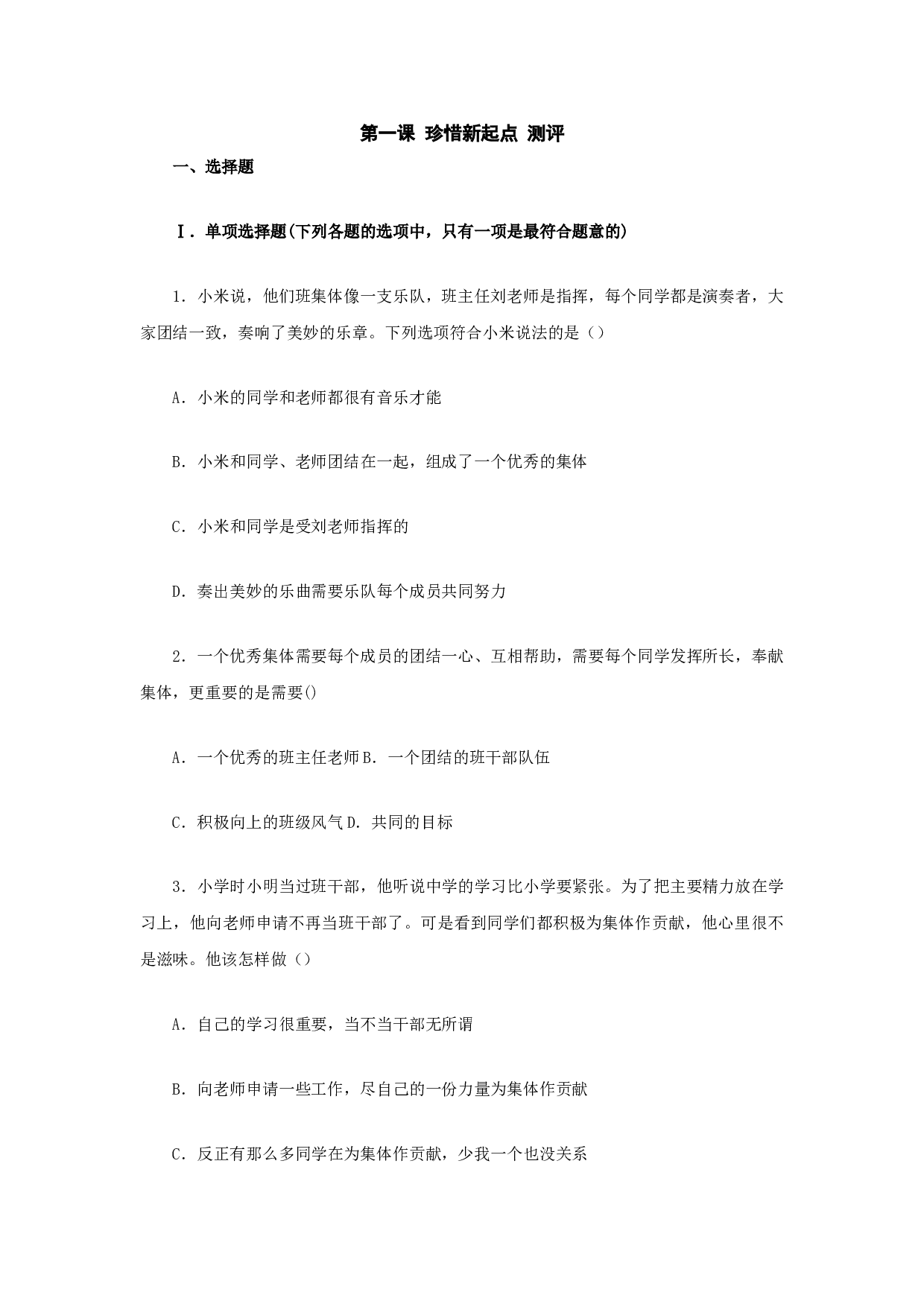 第一课《珍惜新起点》同步测试2（新人教版七上）.doc 第1页