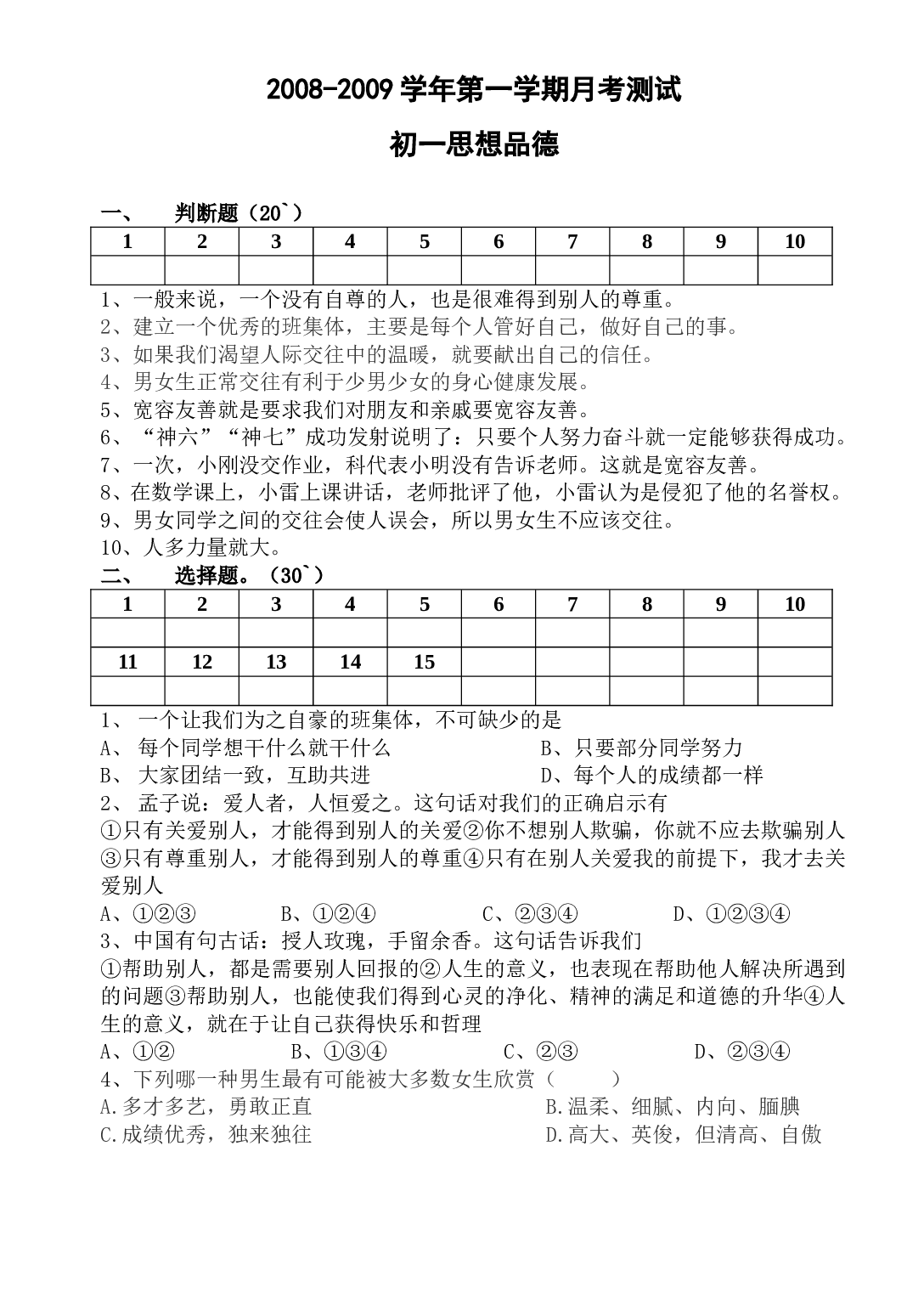 第一学期初一思想品德月考测试题.doc 第1页
