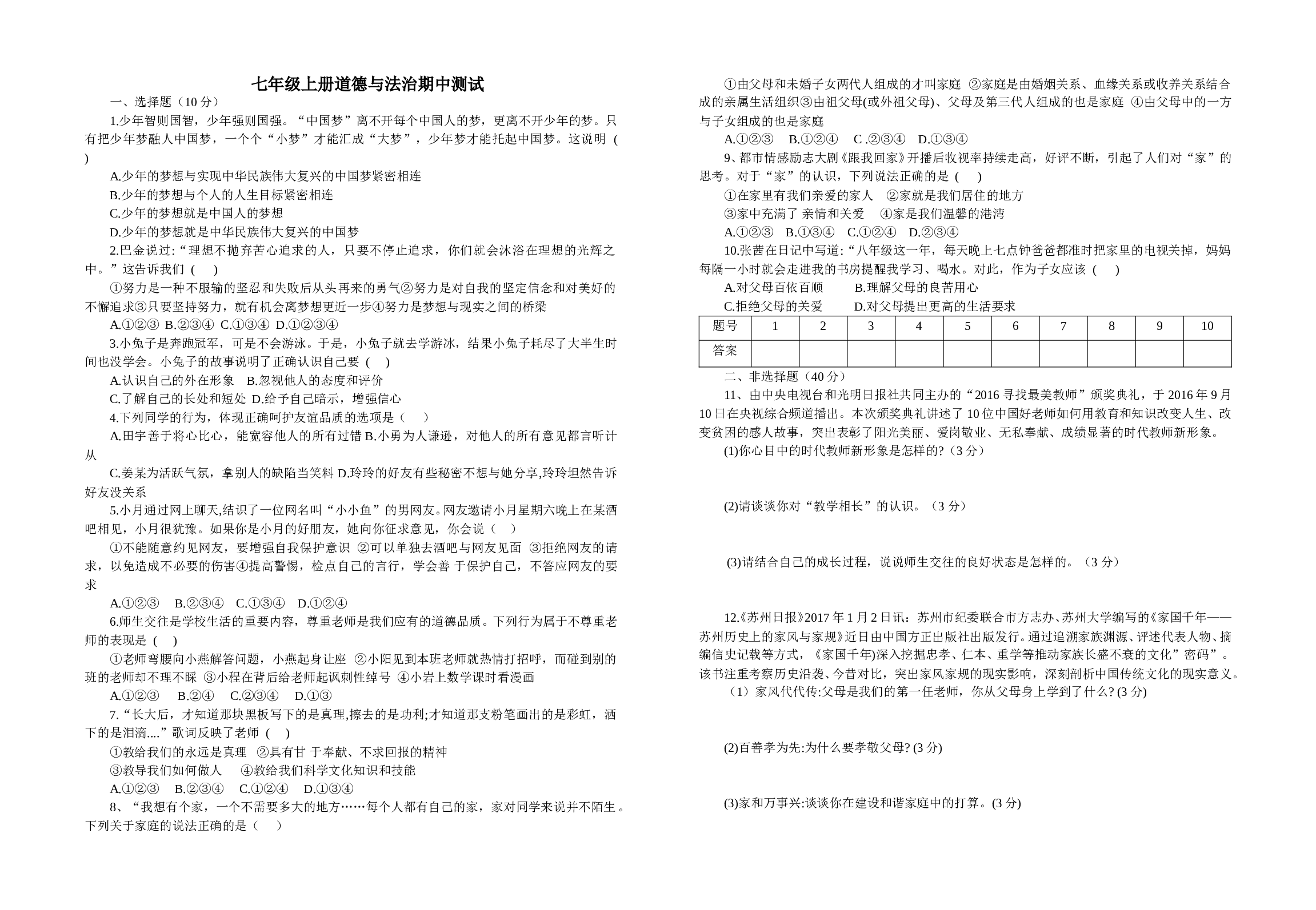 第一学期七年级道德与法制期中试题.doc 第1页