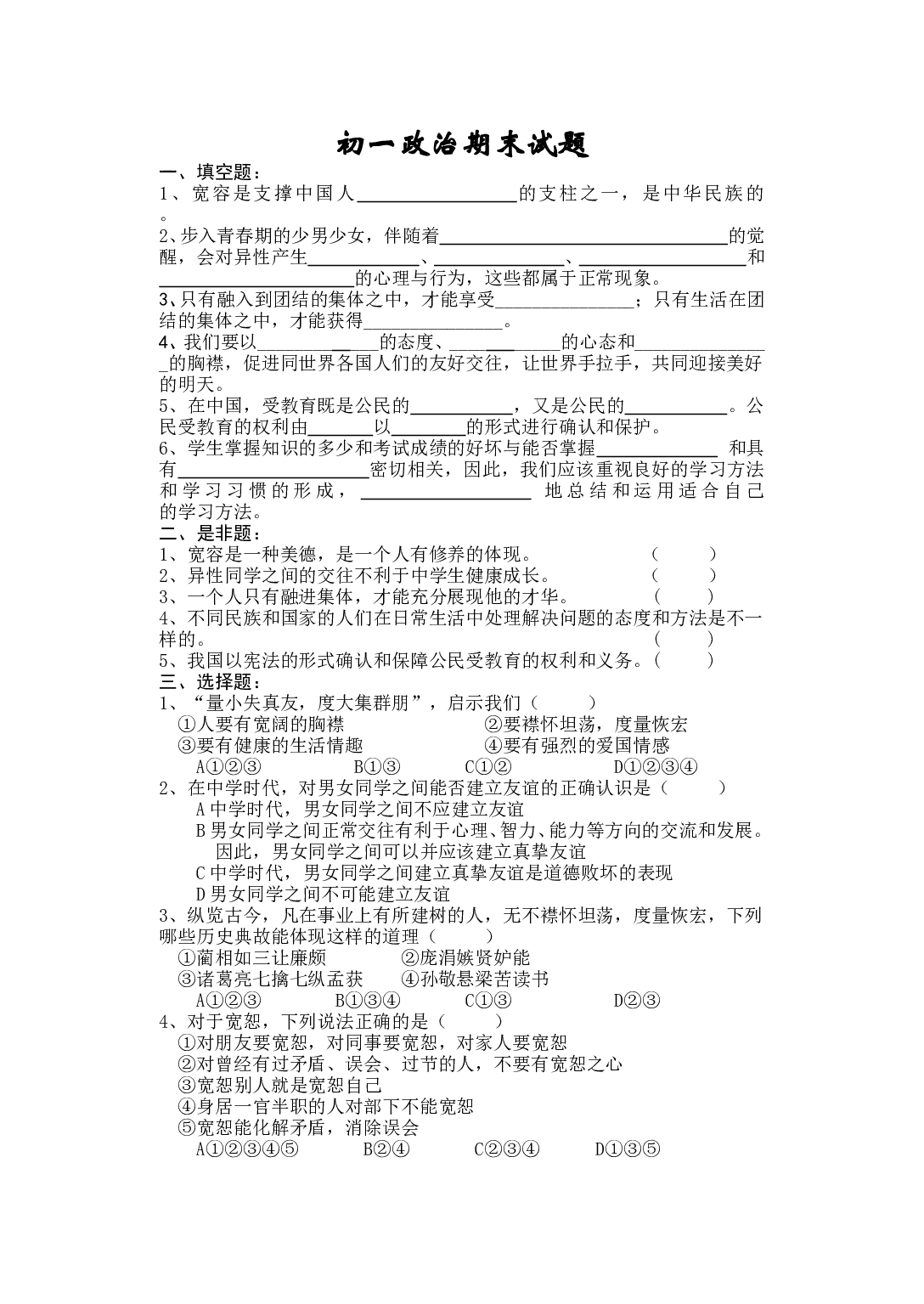 广东版初一政治第一学期期末试题.doc 第1页