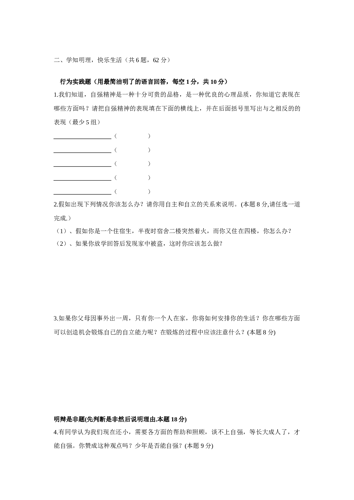 广东版第二单元 做自立自强的人测试题.doc 第2页