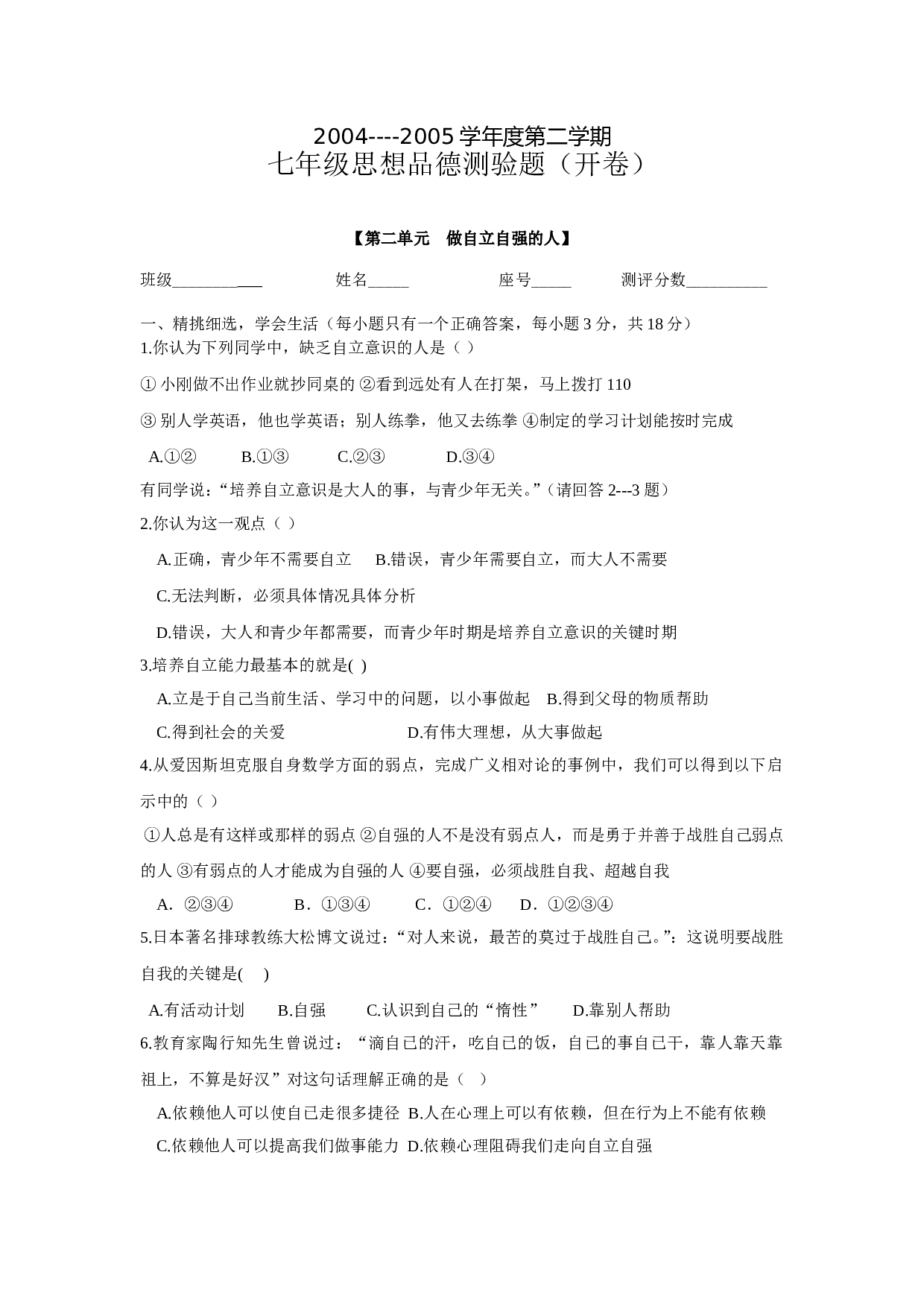 广东版第二单元 做自立自强的人测试题.doc 第1页