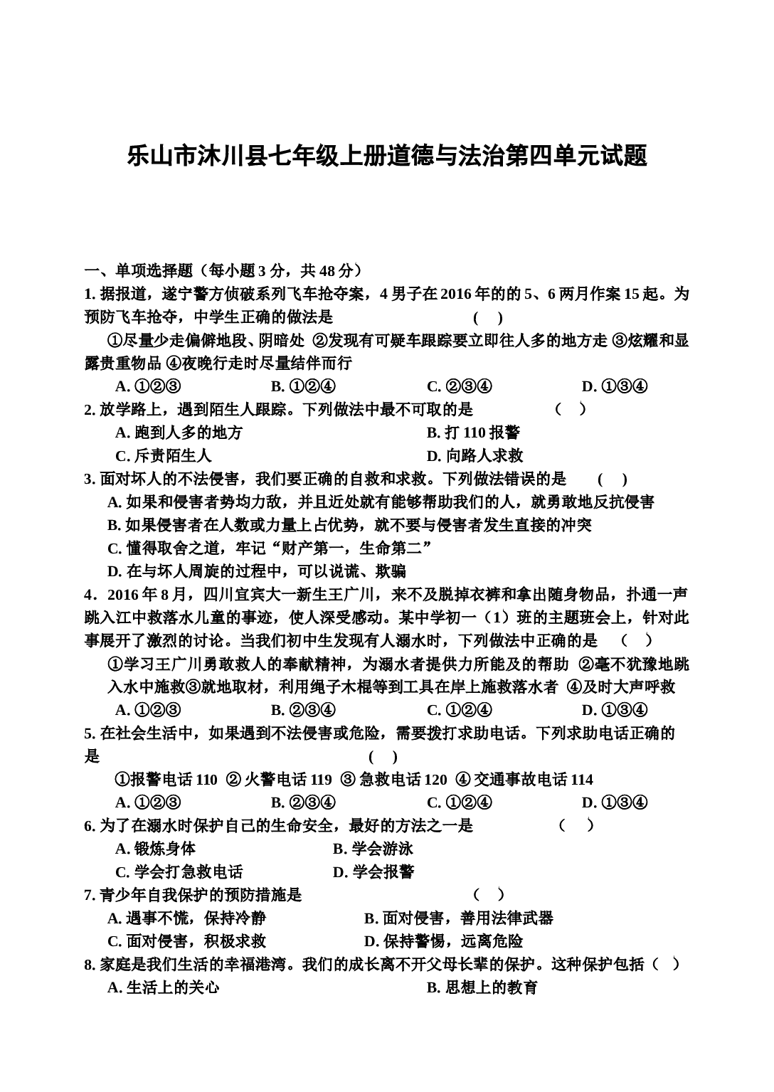 教科版七年级道德与法治上册第四单元 谁为我们护航测试题及答案.doc 第1页