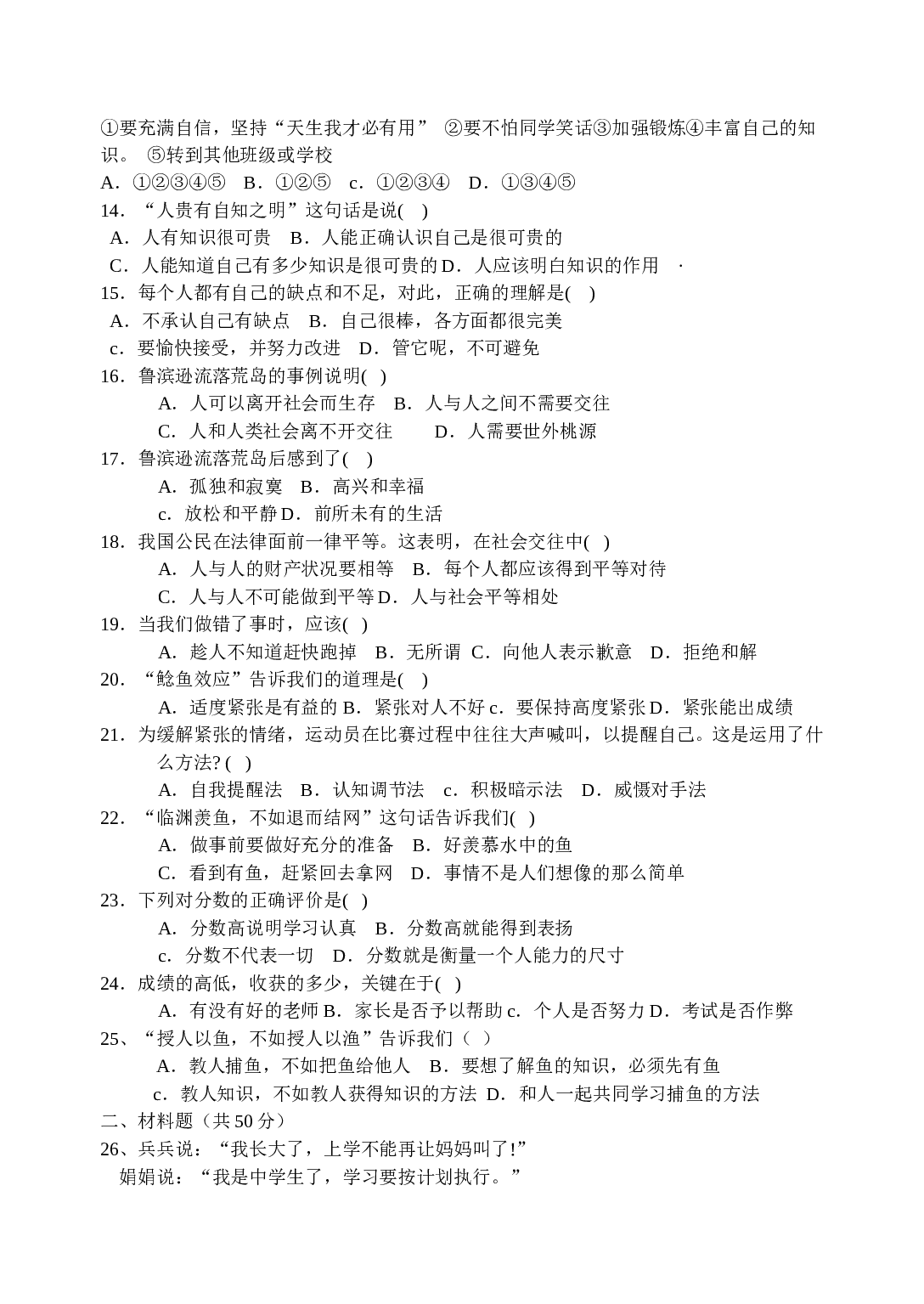科教版七年级思想品得期末第一学期试题.doc 第2页