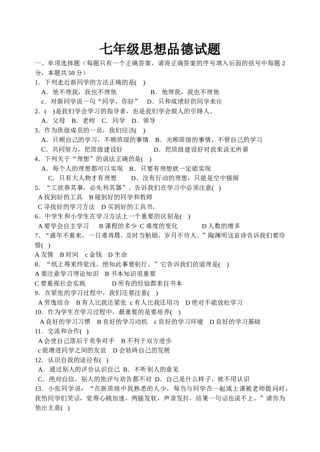 科教版七年级思想品得期末第一学期试题.doc 第1页