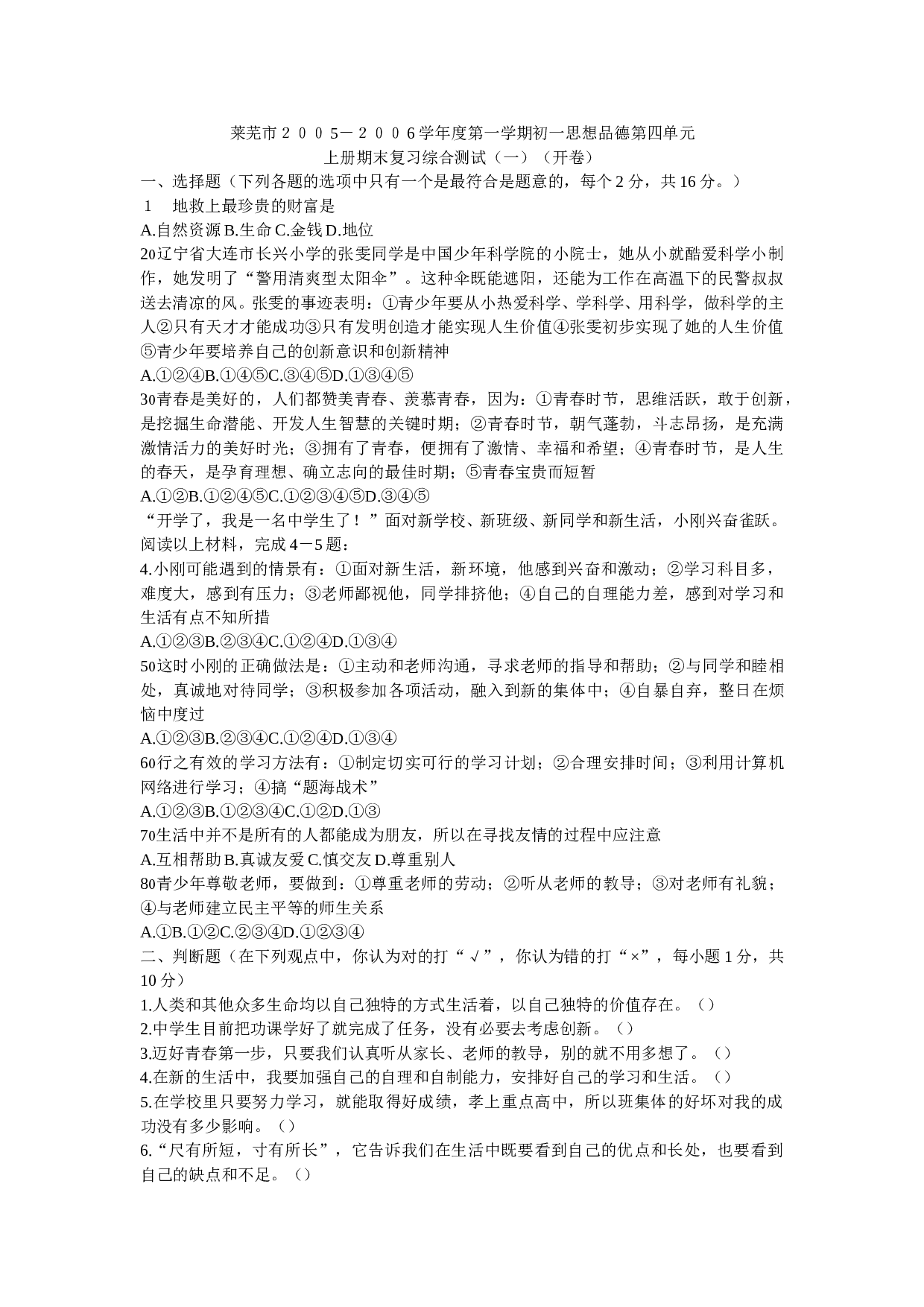 鲁教版初一思想品德第一学期第四单元检测（开卷）.doc 第1页