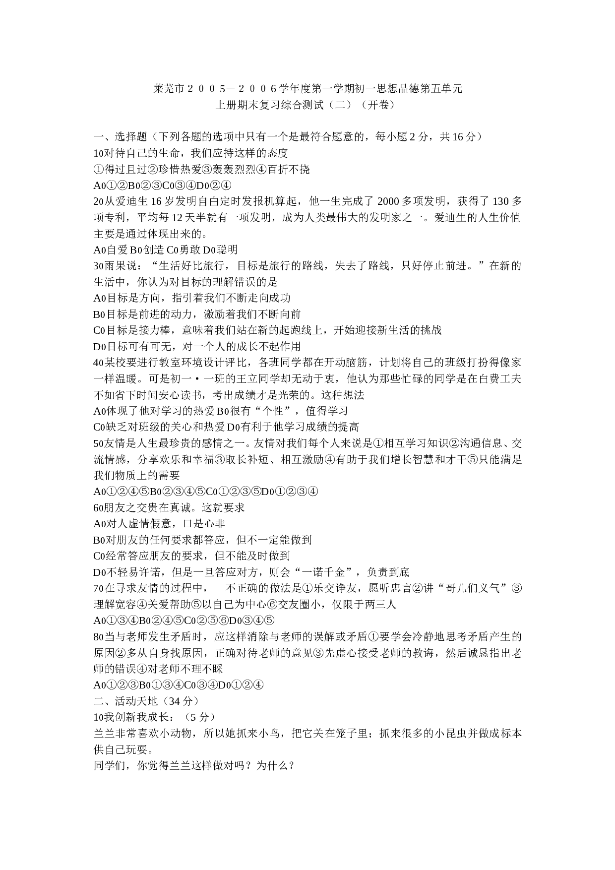 鲁教版初一思想品德第一学期第五单元检测（开卷）.doc 第1页