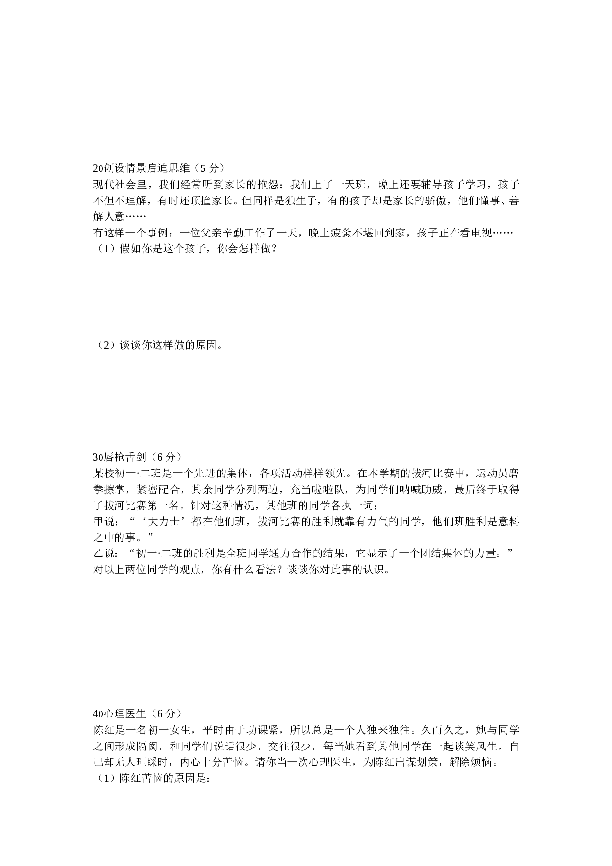 鲁教版初一思想品德第一学期第五单元检测（开卷）.doc 第2页