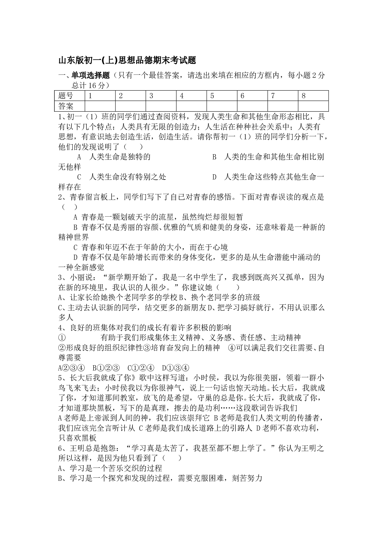 鲁教版初一政治上期末考试题.doc 第1页