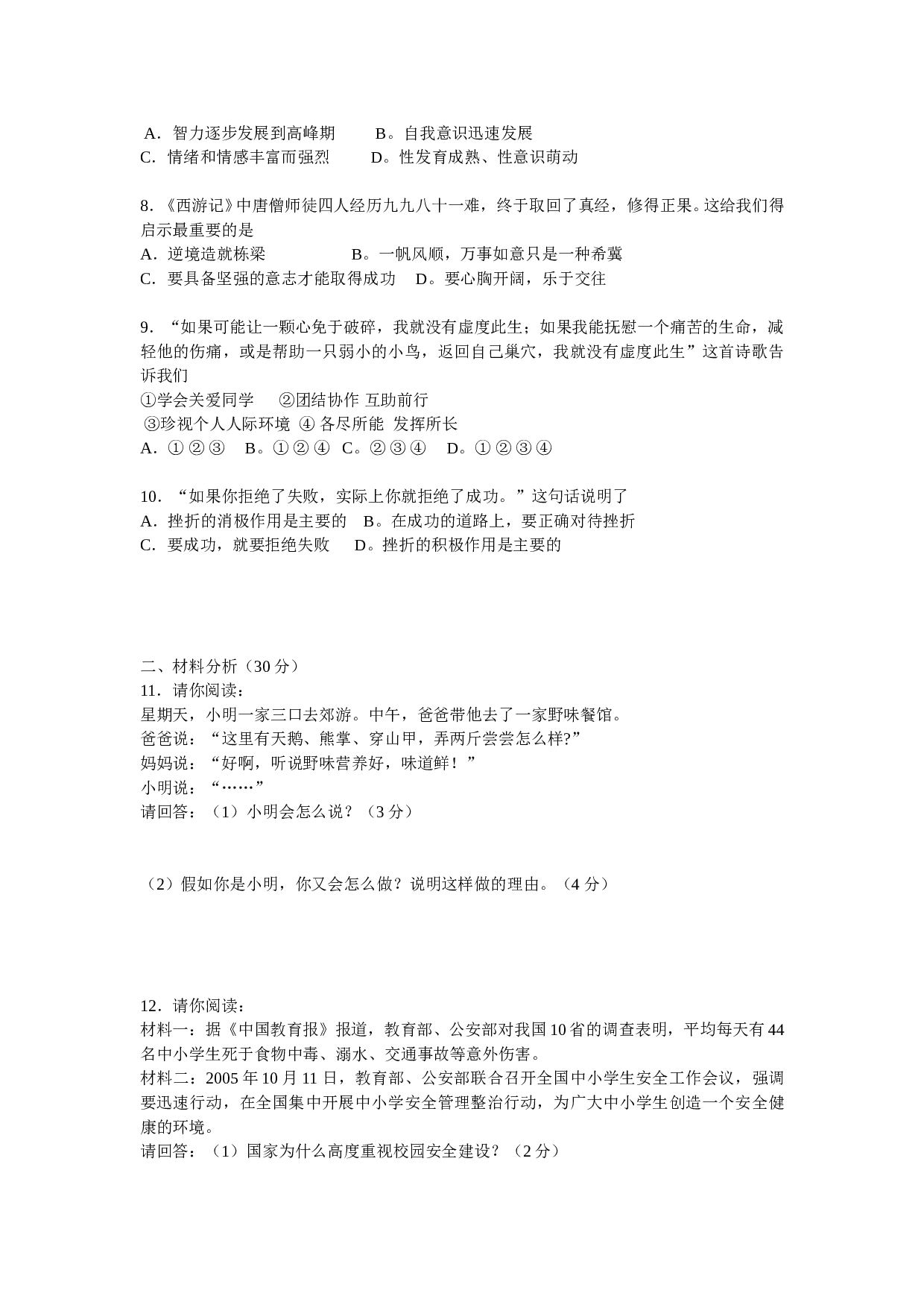 鲁教版七年级思想品德期末模拟试题.doc 第2页