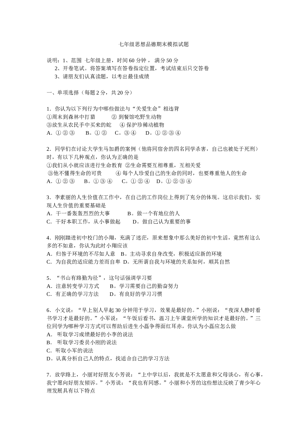鲁教版七年级思想品德期末模拟试题.doc 第1页