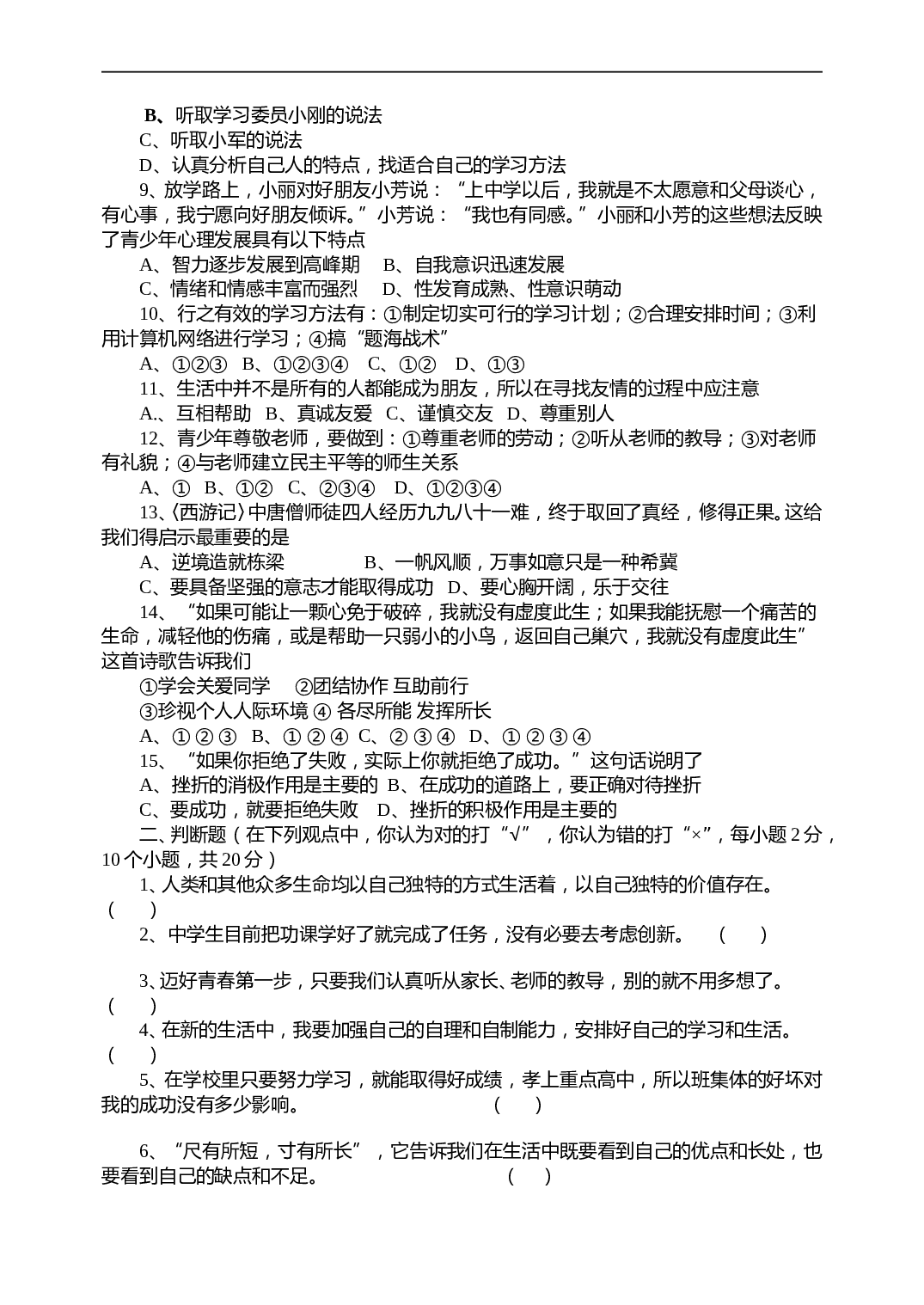 鲁教版七年级思想政治上学期期末考试.doc 第2页