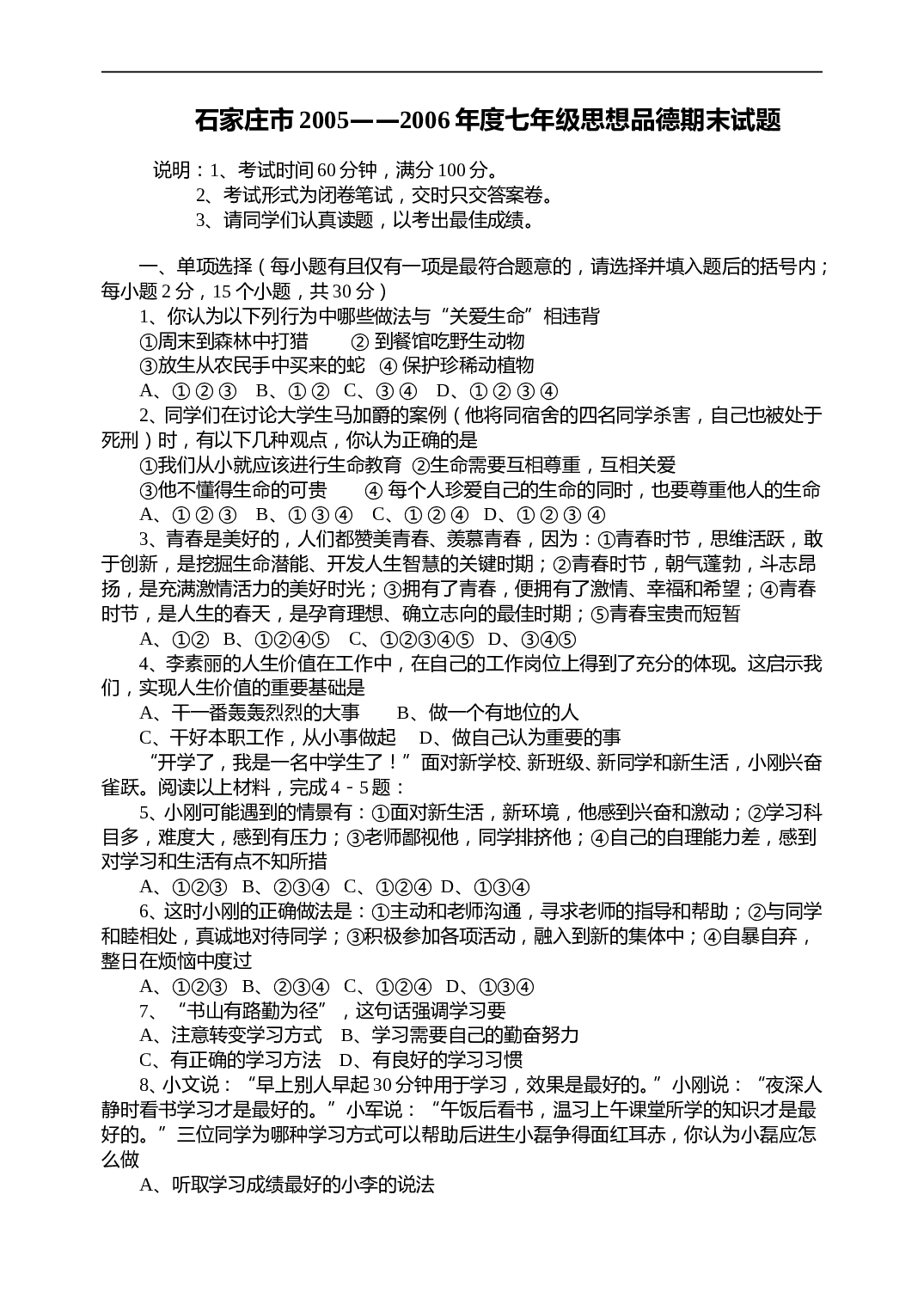 鲁教版七年级思想政治上学期期末考试.doc 第1页