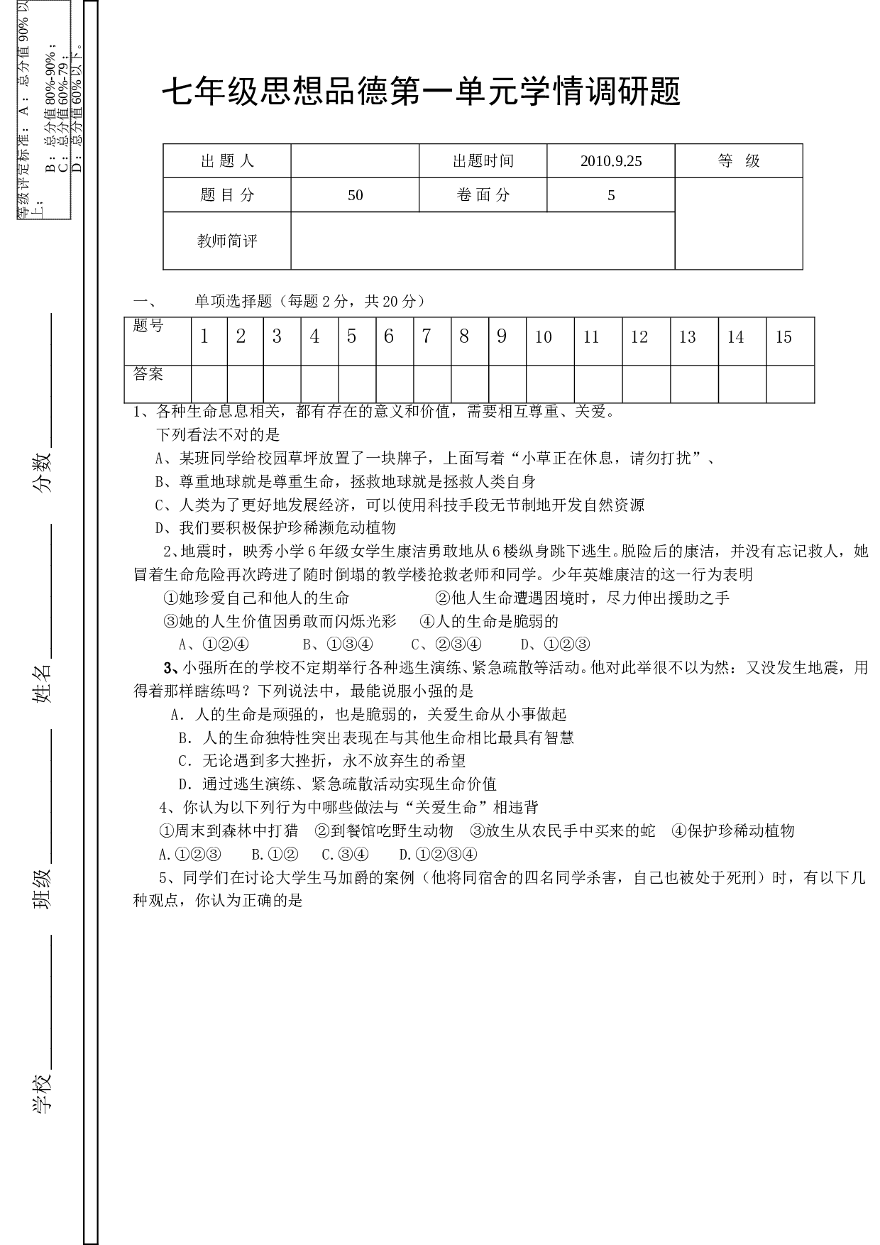 鲁教版七年级政治第一单元测试题及答案.doc 第1页