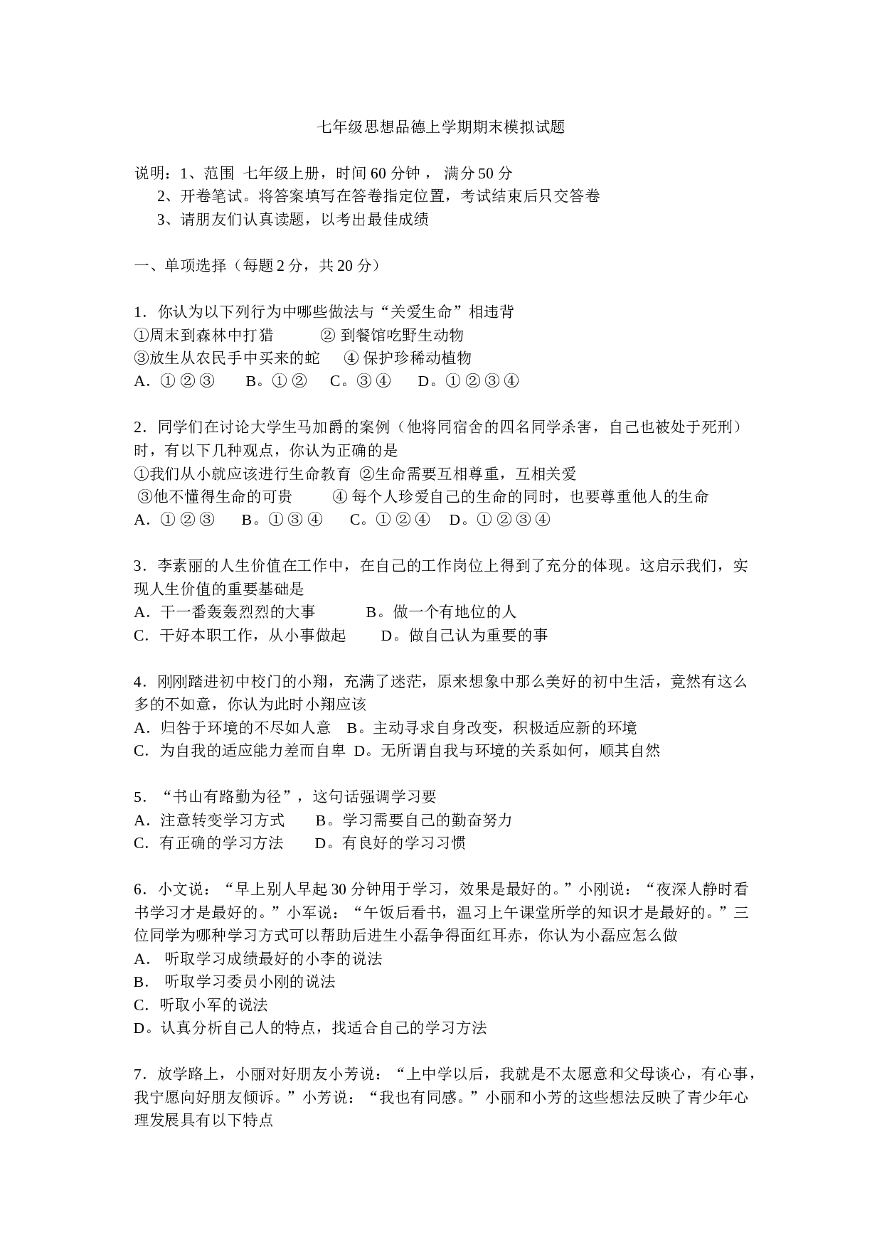 鲁教版七年级政治上学期期末模拟试题.doc 第1页