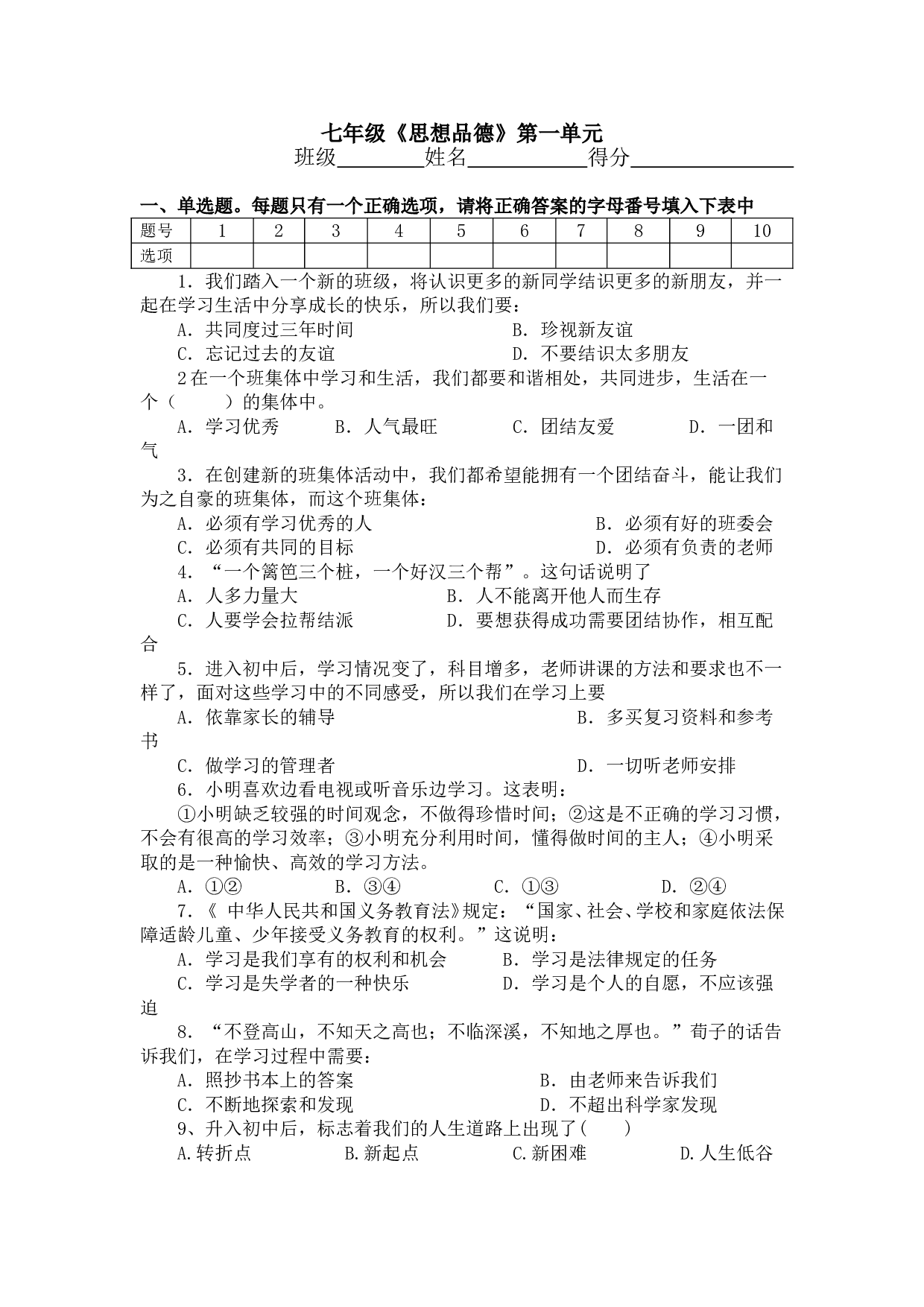 七年级《思想品德》第一单元.doc 第1页