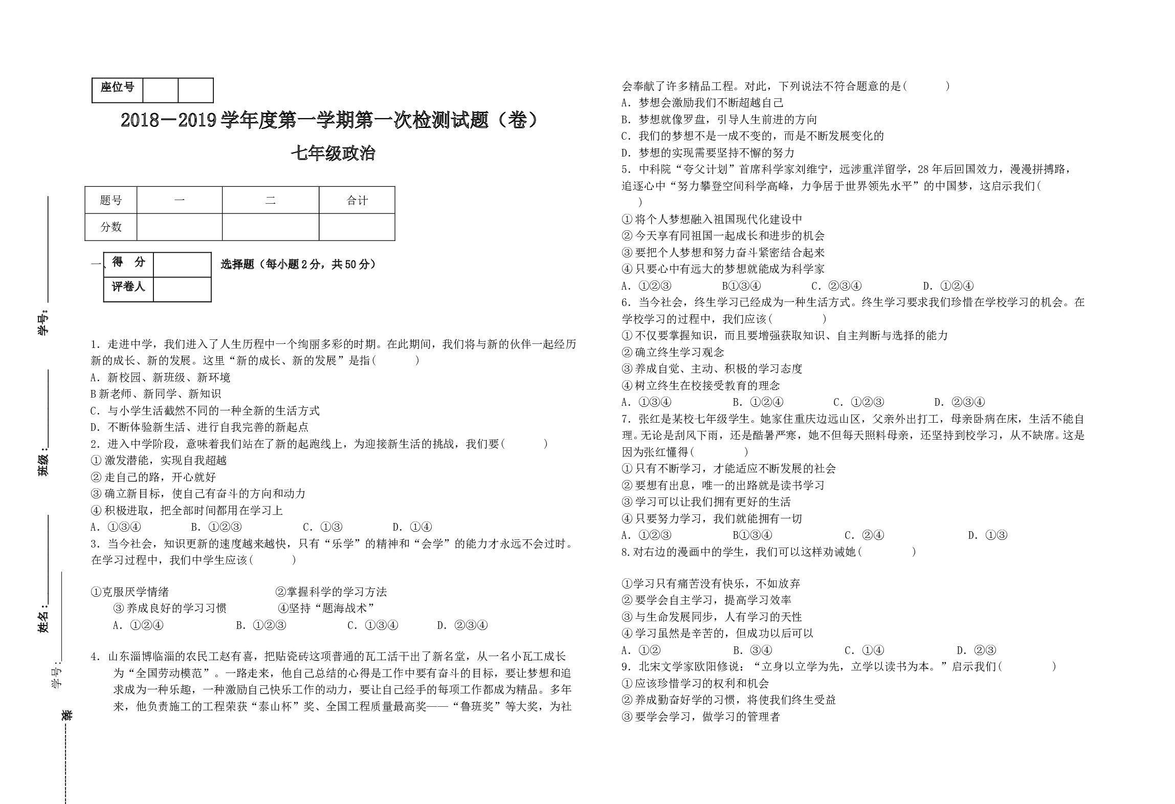 七年级道德与法制上册第一次月考试题.doc 第1页