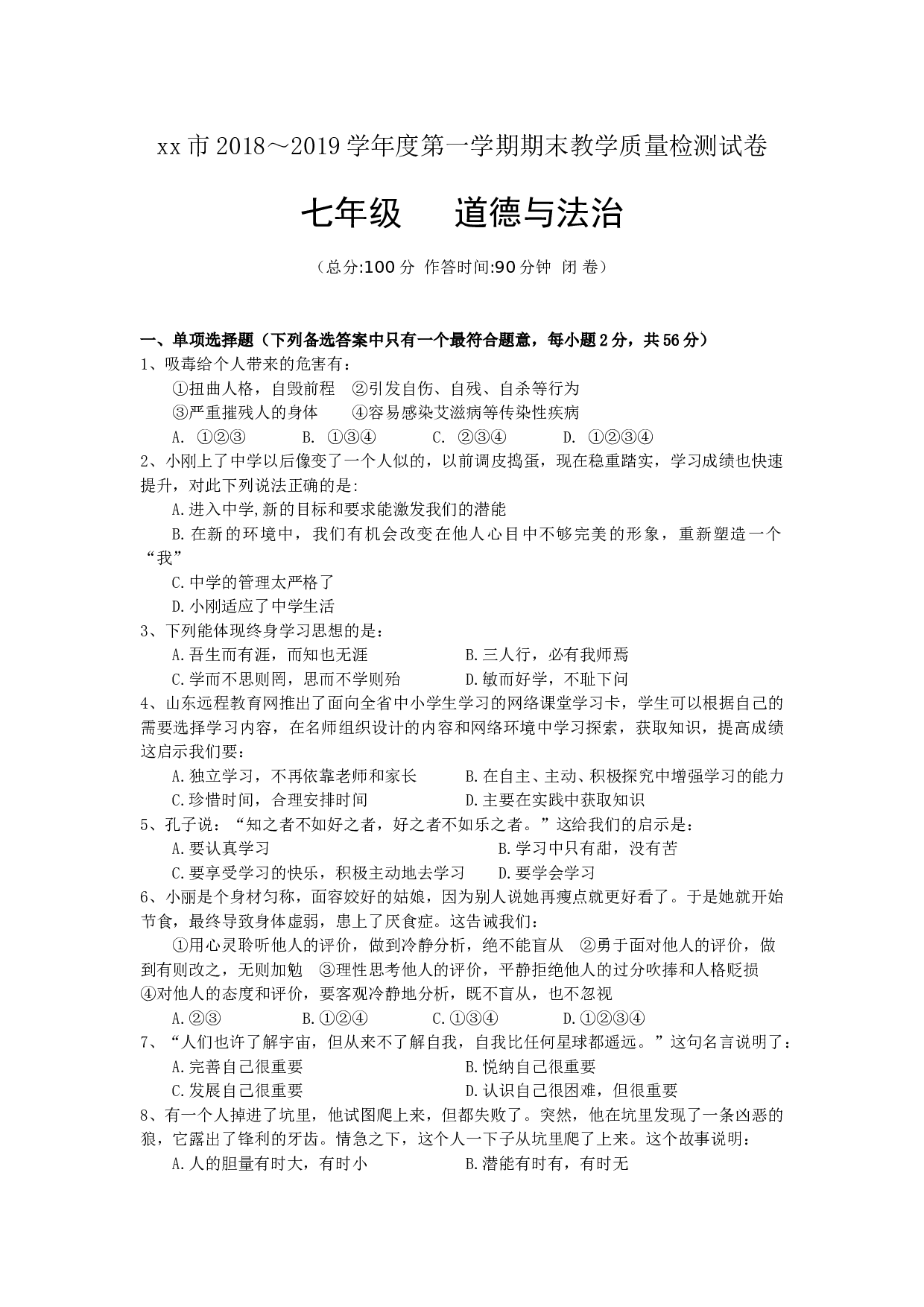 七年级第一学期道德与法治期末试题及答案.doc 第1页