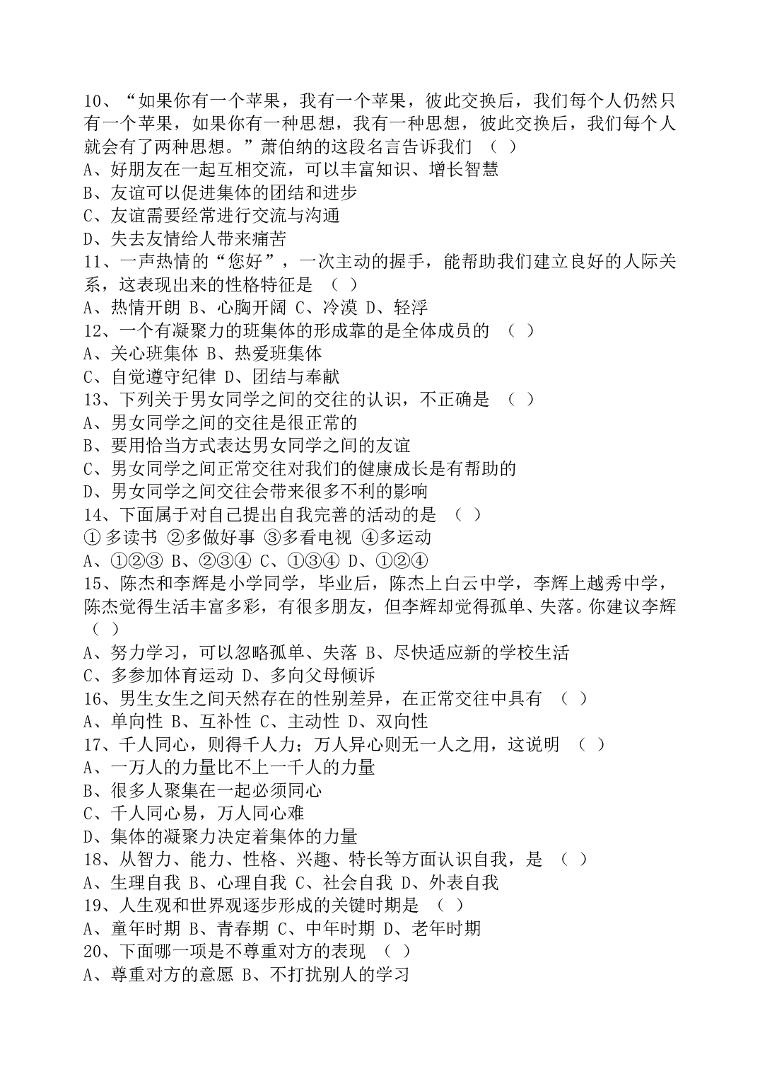 七年级第一学期思想品德复习检测试题.doc 第2页