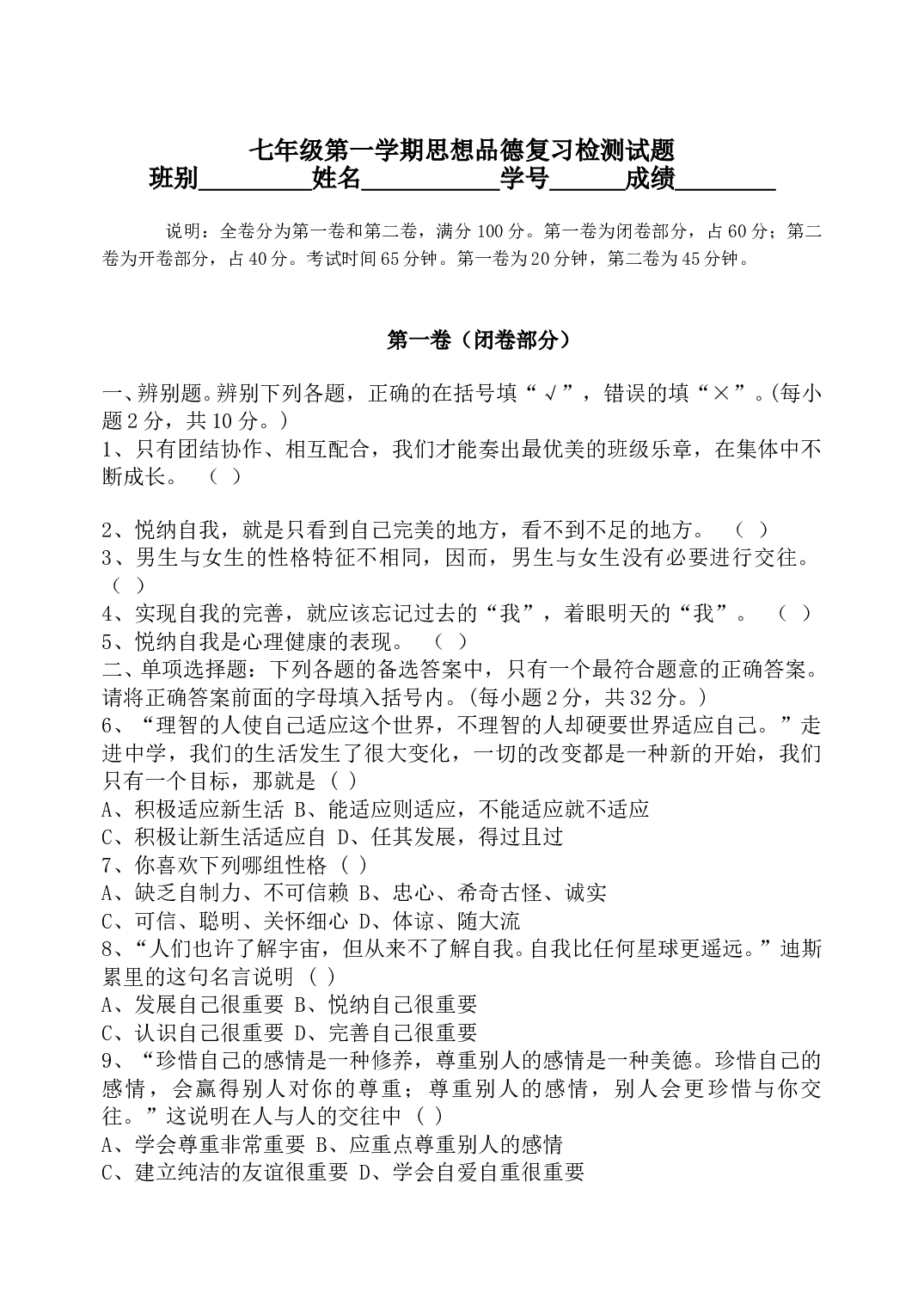 七年级第一学期思想品德复习检测试题.doc 第1页