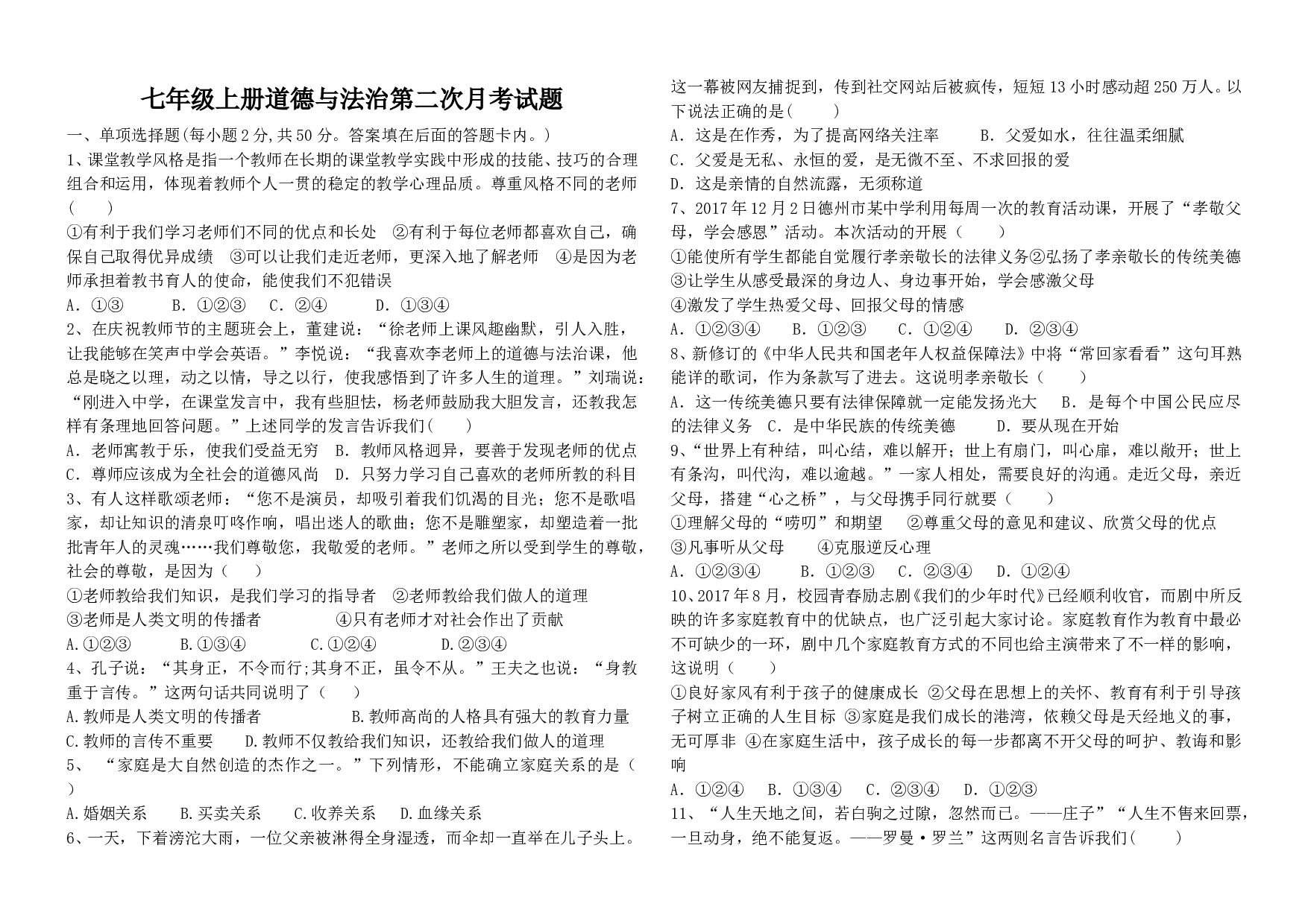 七年级上册道德与法治第二次月考试题.doc 第1页