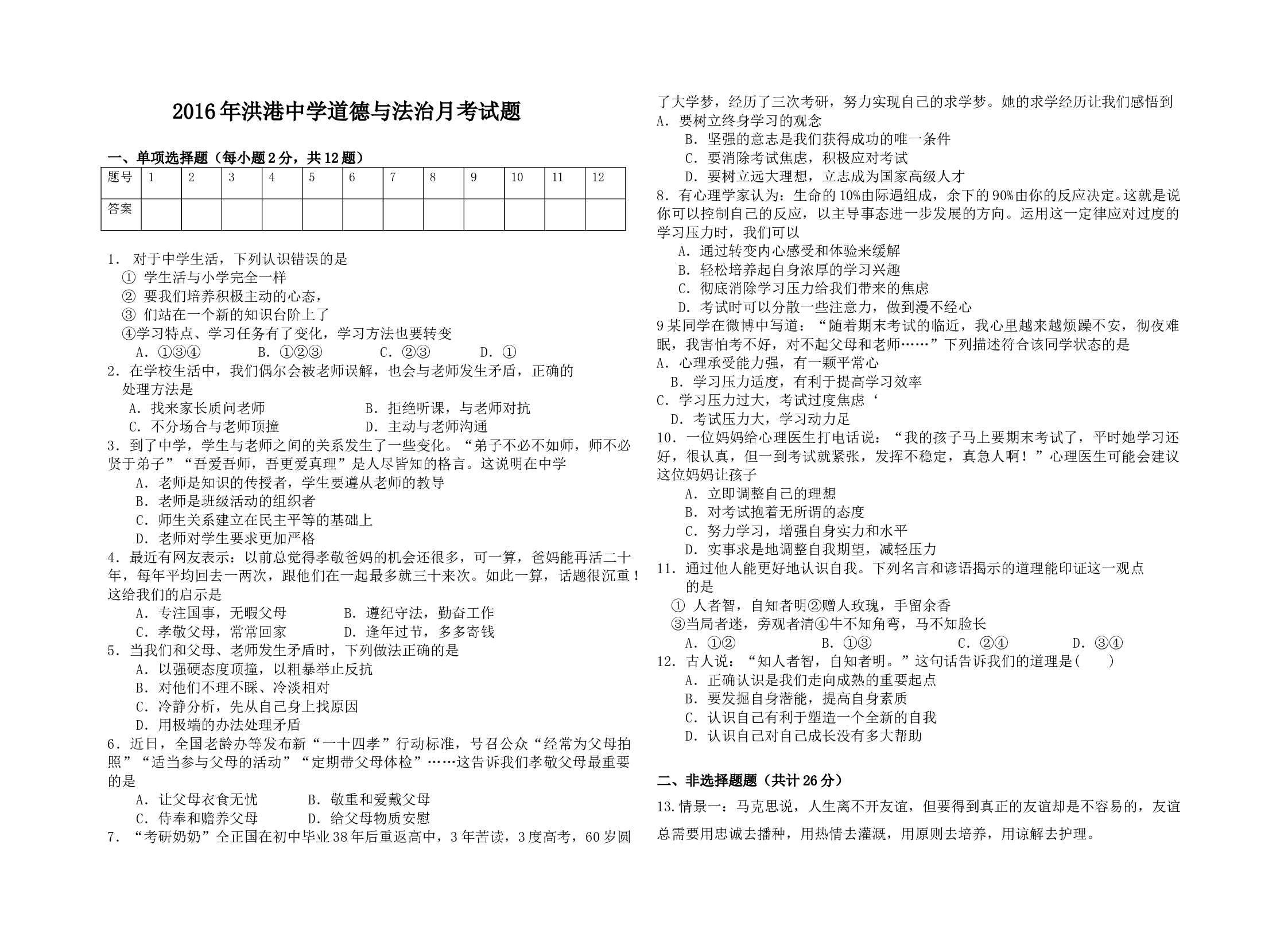 七年级上册道德与法治第三次月考试卷(含答案).doc 第1页