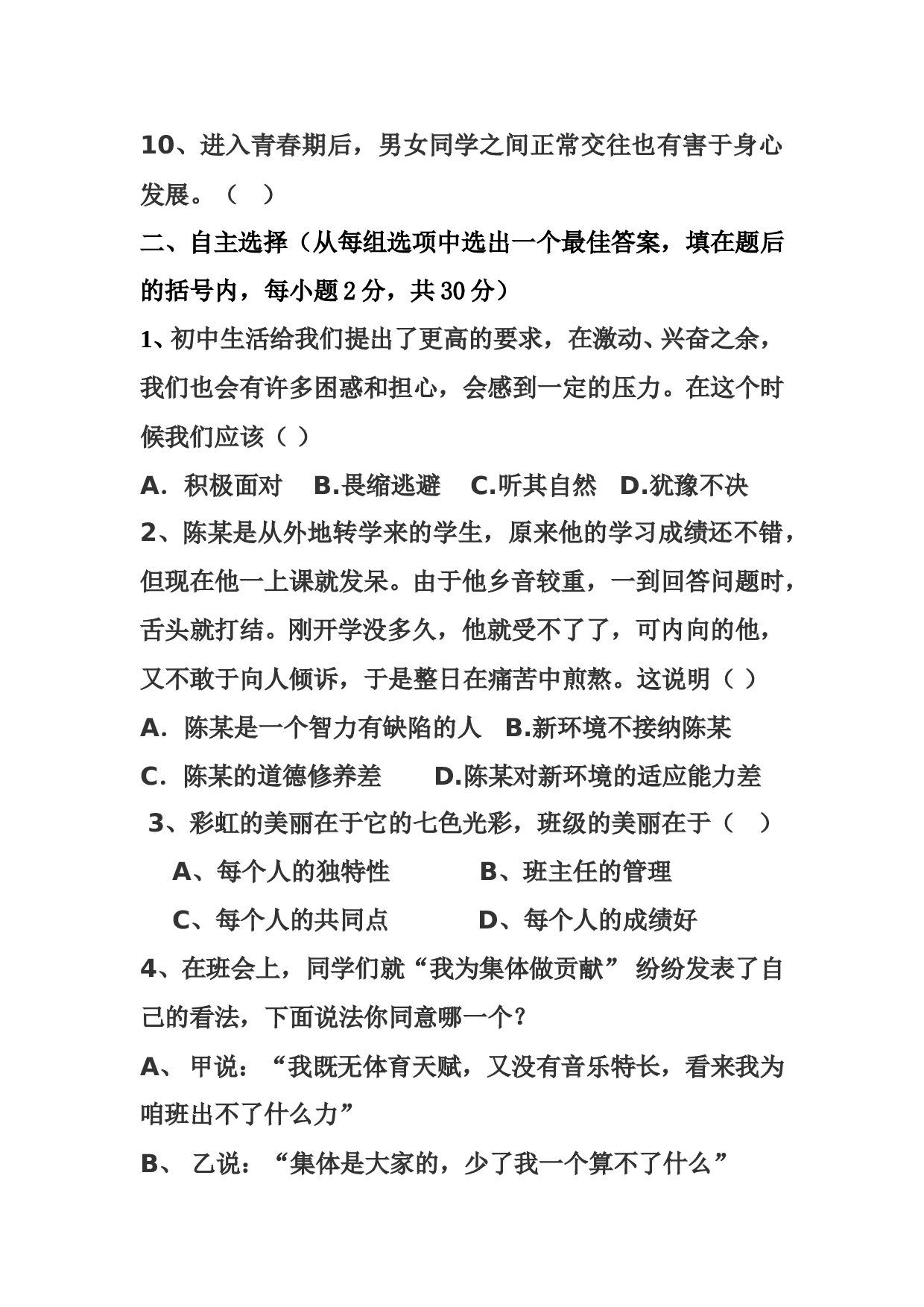 七年级上册期中思想品德试题.doc 第2页