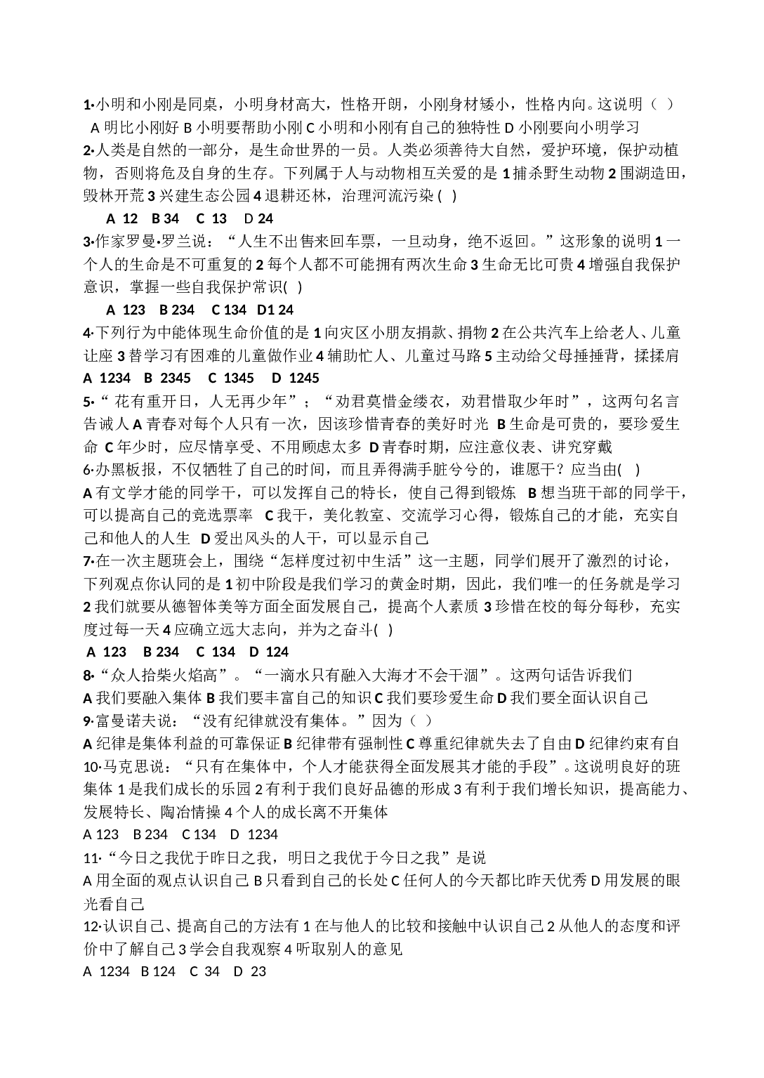 七年级上册思想品德选择题.doc 第1页
